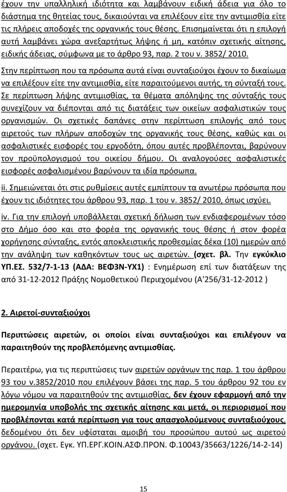 Στην περίπτωση που τα πρόσωπα αυτά είναι συνταξιούχοι έχουν το δικαίωμα να επιλέξουν είτε την αντιμισθία, είτε παραιτούμενοι αυτής, τη σύνταξή τους.