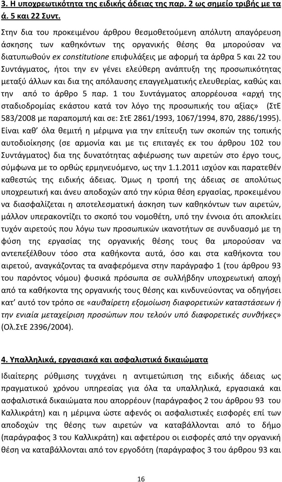 Συντάγματος, ήτοι την εν γένει ελεύθερη ανάπτυξη της προσωπικότητας μεταξύ άλλων και δια της απόλαυσης επαγγελματικής ελευθερίας, καθώς και την από το άρθρο 5 παρ.