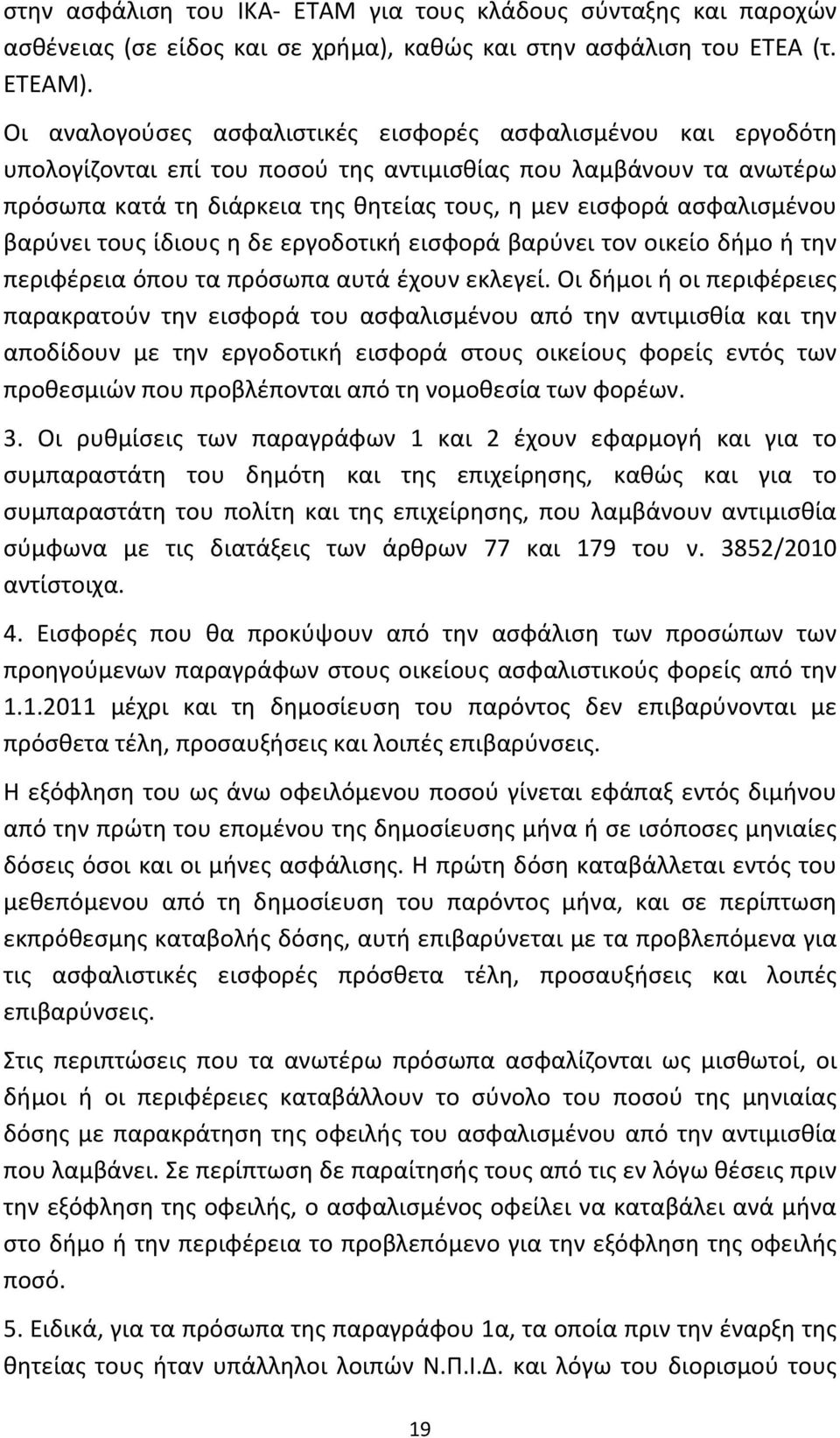 ασφαλισμένου βαρύνει τους ίδιους η δε εργοδοτική εισφορά βαρύνει τον οικείο δήμο ή την περιφέρεια όπου τα πρόσωπα αυτά έχουν εκλεγεί.