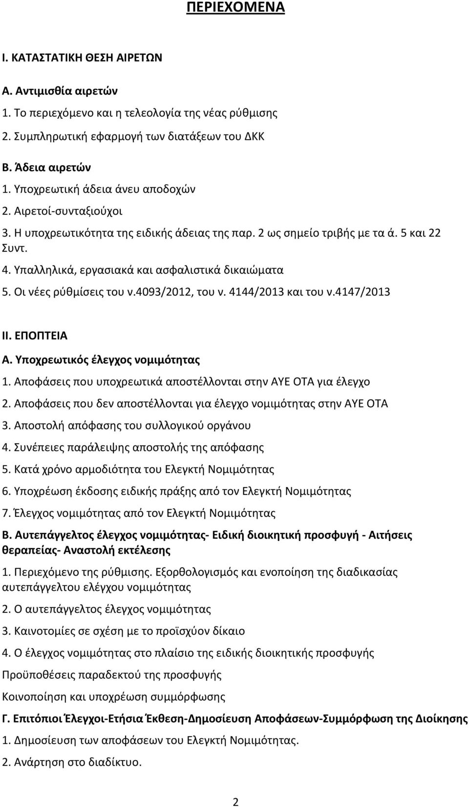 Υπαλληλικά, εργασιακά και ασφαλιστικά δικαιώματα 5. Οι νέες ρύθμίσεις του ν.4093/2012, του ν. 4144/2013 και του ν.4147/2013 ΙΙ. ΕΠΟΠΤΕΙΑ Α. Υποχρεωτικός έλεγχος νομιμότητας 1.