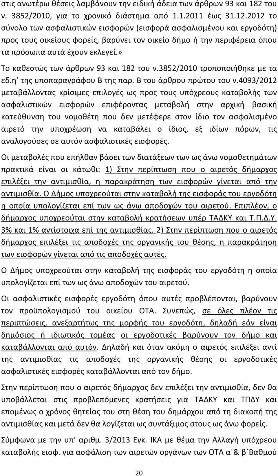 » Το καθεστώς των άρθρων 93 και 182 του ν.3852/2010 τροποποιήθηκε με τα εδ.η της υποπαραγράφου Β της παρ. Β του άρθρου πρώτου του ν.