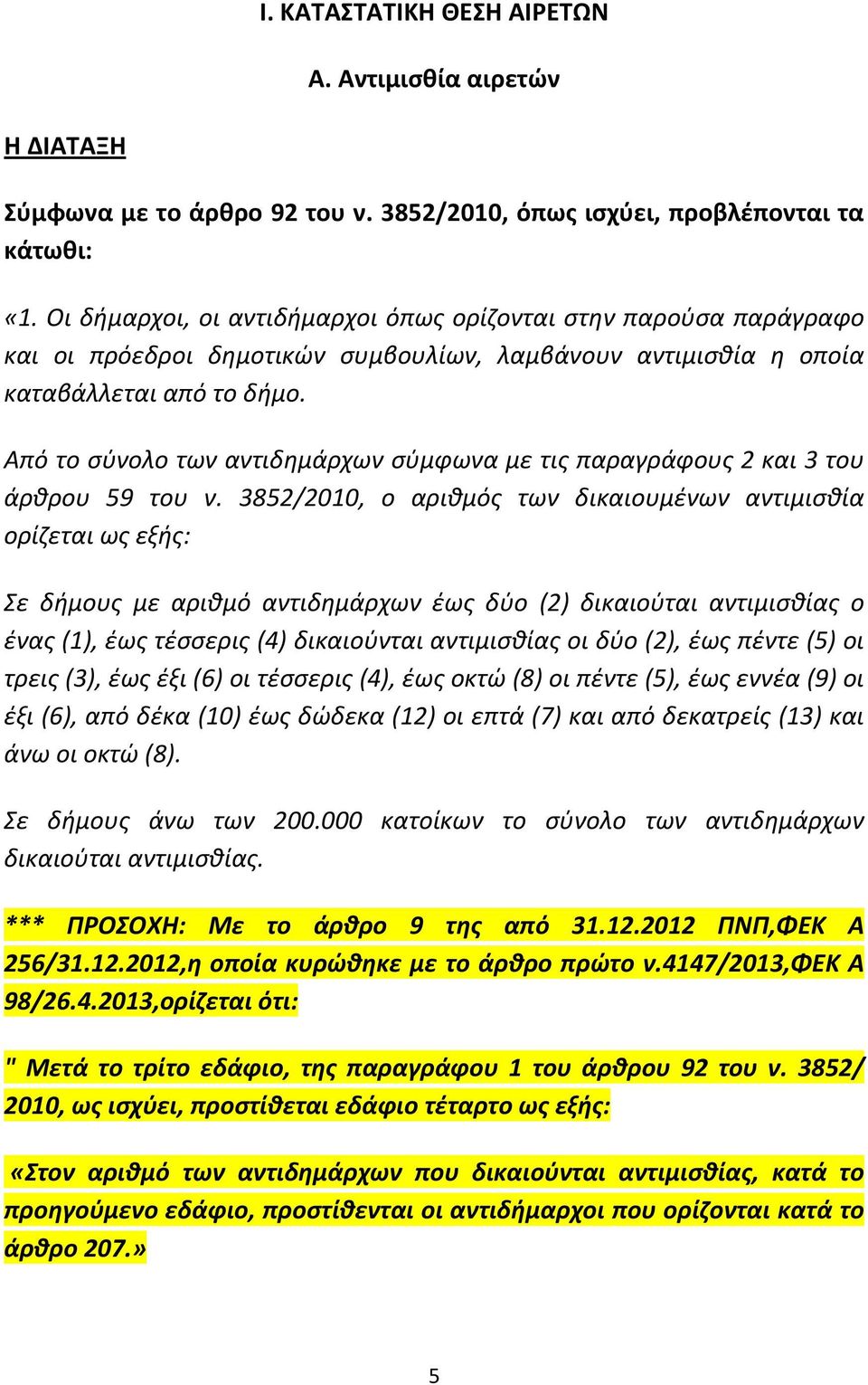 Από το σύνολο των αντιδημάρχων σύμφωνα με τις παραγράφους 2 και 3 του άρθρου 59 του ν.