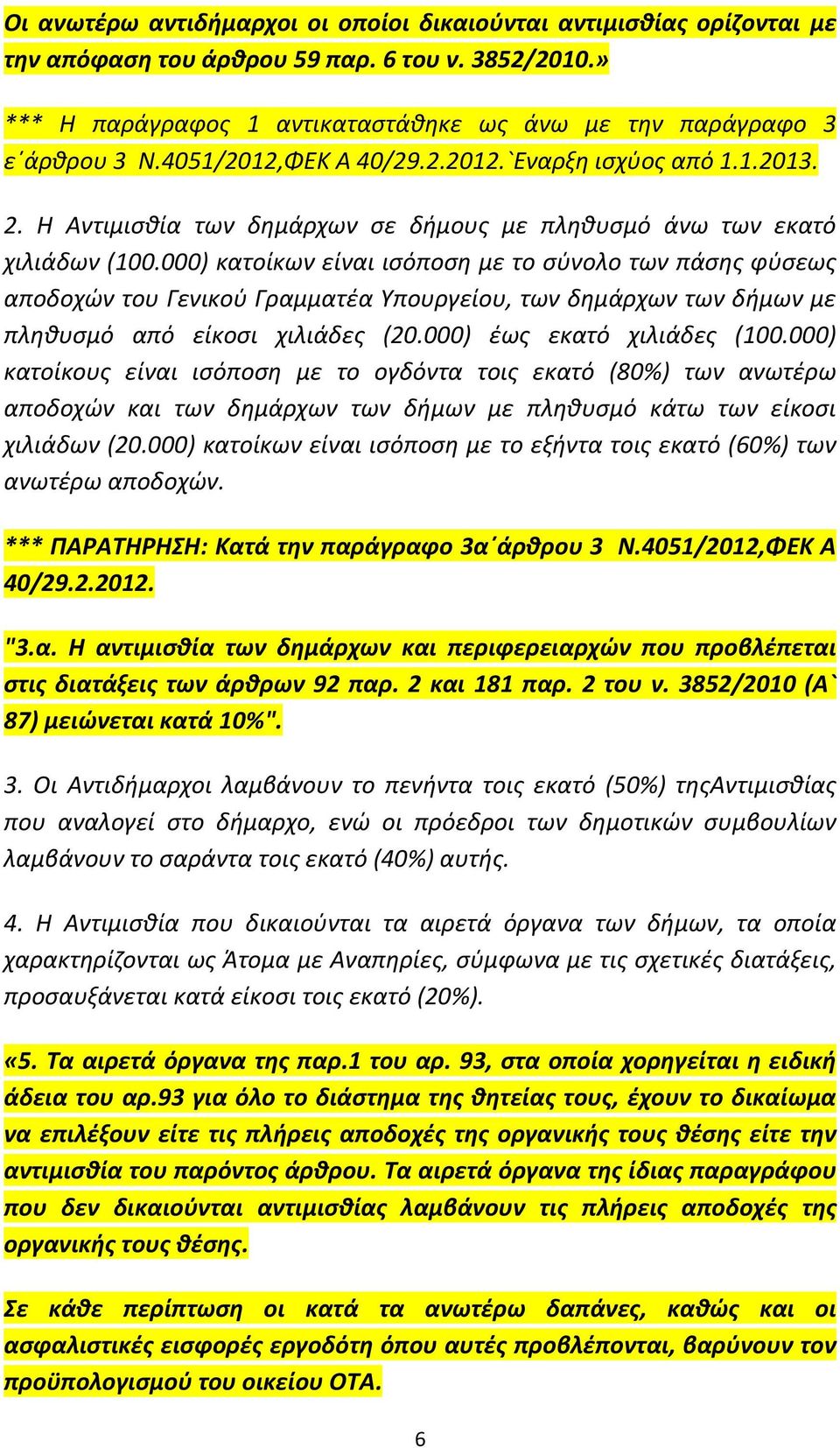 000) κατοίκων είναι ισόποση με το σύνολο των πάσης φύσεως αποδοχών του Γενικού Γραμματέα Υπουργείου, των δημάρχων των δήμων με πληθυσμό από είκοσι χιλιάδες (20.000) έως εκατό χιλιάδες (100.