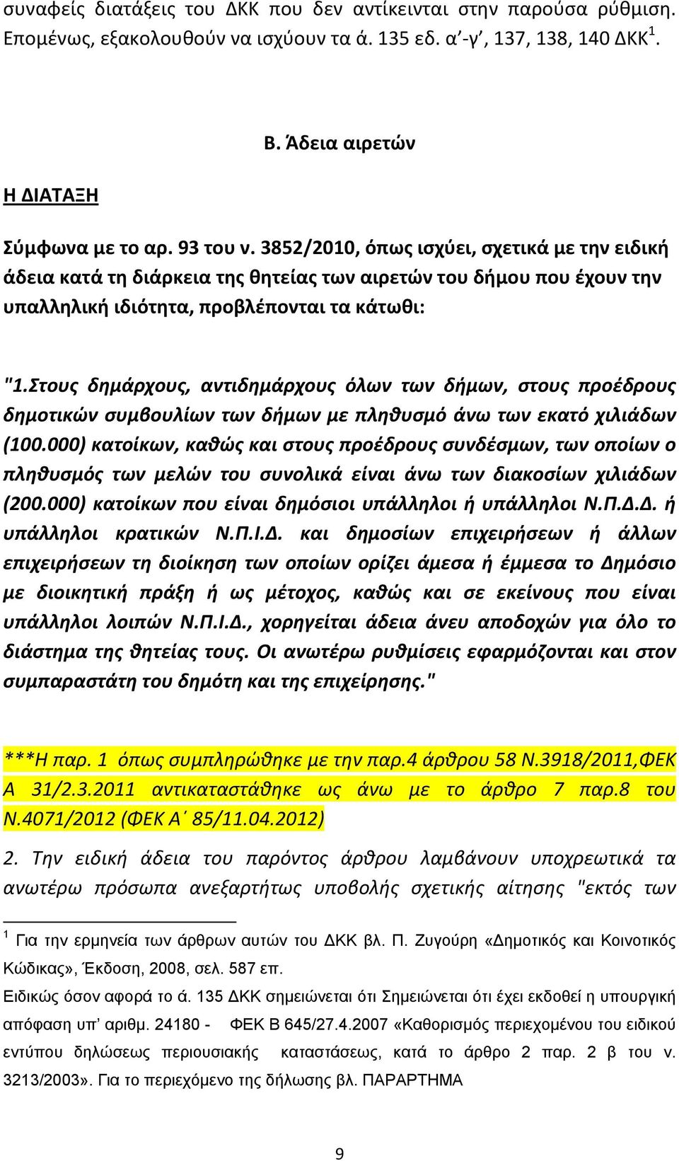 Στους δημάρχους, αντιδημάρχους όλων των δήμων, στους προέδρους δημοτικών συμβουλίων των δήμων με πληθυσμό άνω των εκατό χιλιάδων (100.