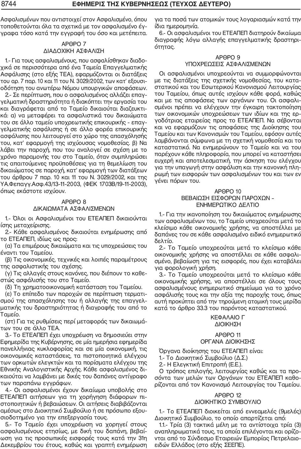 10 και 11 του Ν. 3029/2002, των κατ εξουσι οδότηση του ανωτέρω Νόμου υπουργικών αποφάσεων. 2.