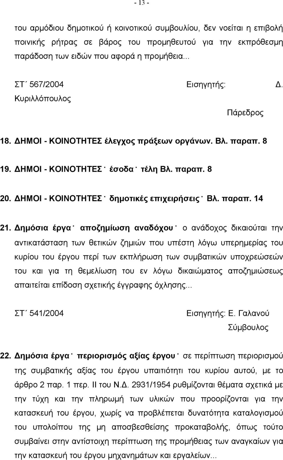 παραπ. 14 21.