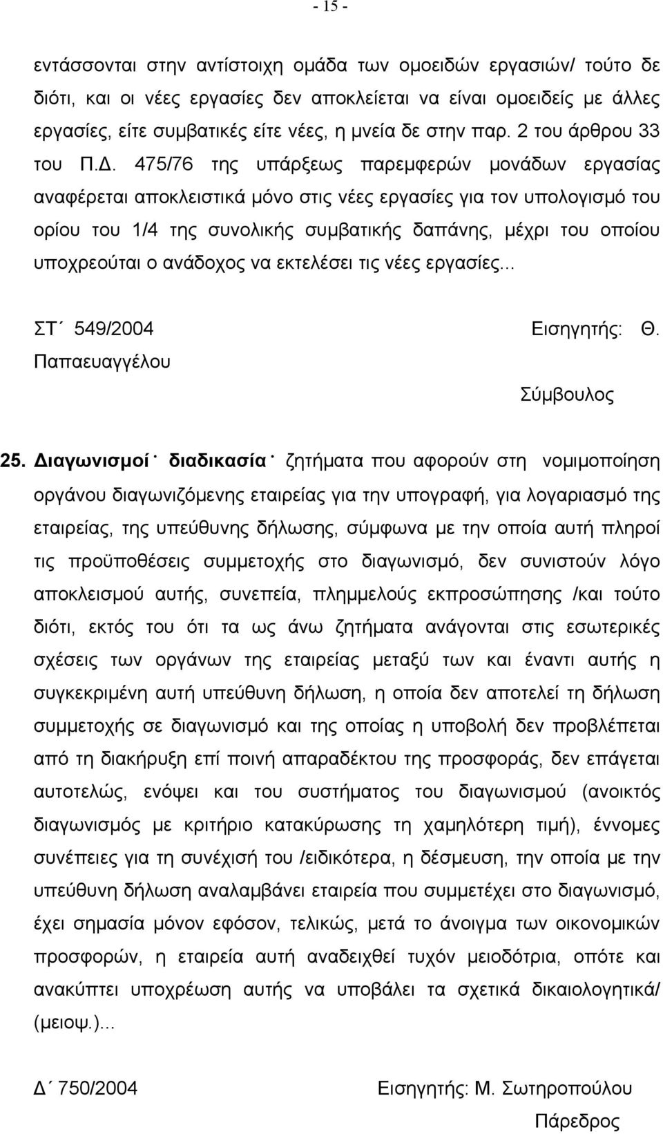 475/76 της υπάρξεως παρεμφερών μονάδων εργασίας αναφέρεται αποκλειστικά μόνο στις νέες εργασίες για τον υπολογισμό του ορίου του 1/4 της συνολικής συμβατικής δαπάνης, μέχρι του οποίου υποχρεούται ο