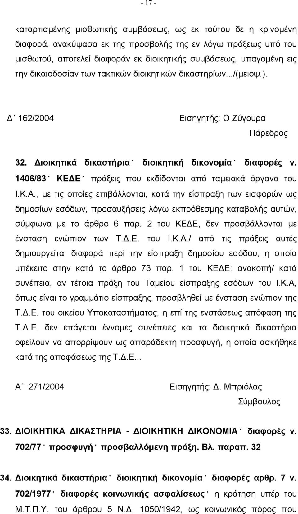 1406/83 ΚΕΔΕ πράξεις που εκδίδονται από ταμειακά όργανα του Ι.Κ.Α.