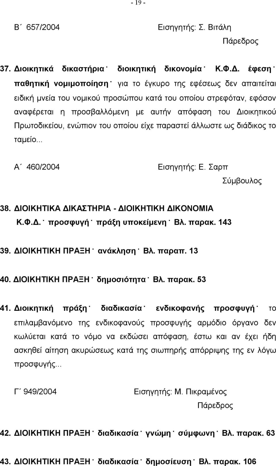 έφεση παθητική νομιμοποίηση για το έγκυρο της εφέσεως δεν απαιτείται ειδική μνεία του νομικού προσώπου κατά του οποίου στρεφόταν, εφόσον αναφέρεται η προσβαλλόμενη με αυτήν απόφαση του Διοικητικού