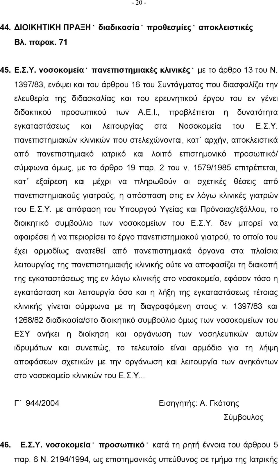 , προβλέπεται η δυνατότητα εγκαταστάσεως και λειτουργίας στα Νοσοκομεία του Ε.Σ.Υ.