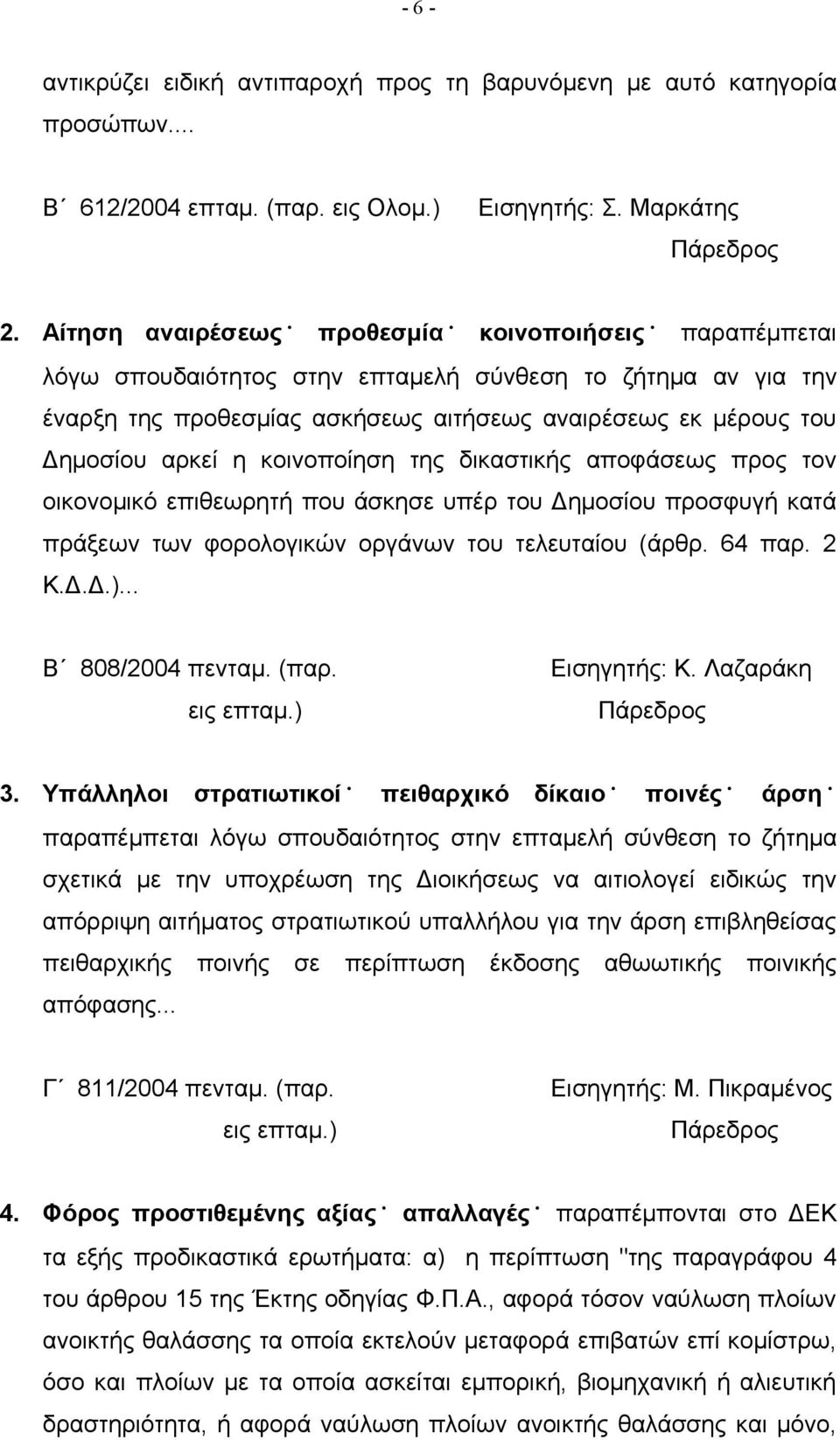 κοινοποίηση της δικαστικής αποφάσεως προς τον οικονομικό επιθεωρητή που άσκησε υπέρ του Δημοσίου προσφυγή κατά πράξεων των φορολογικών οργάνων του τελευταίου (άρθρ. 64 παρ. 2 Κ.Δ.Δ.).