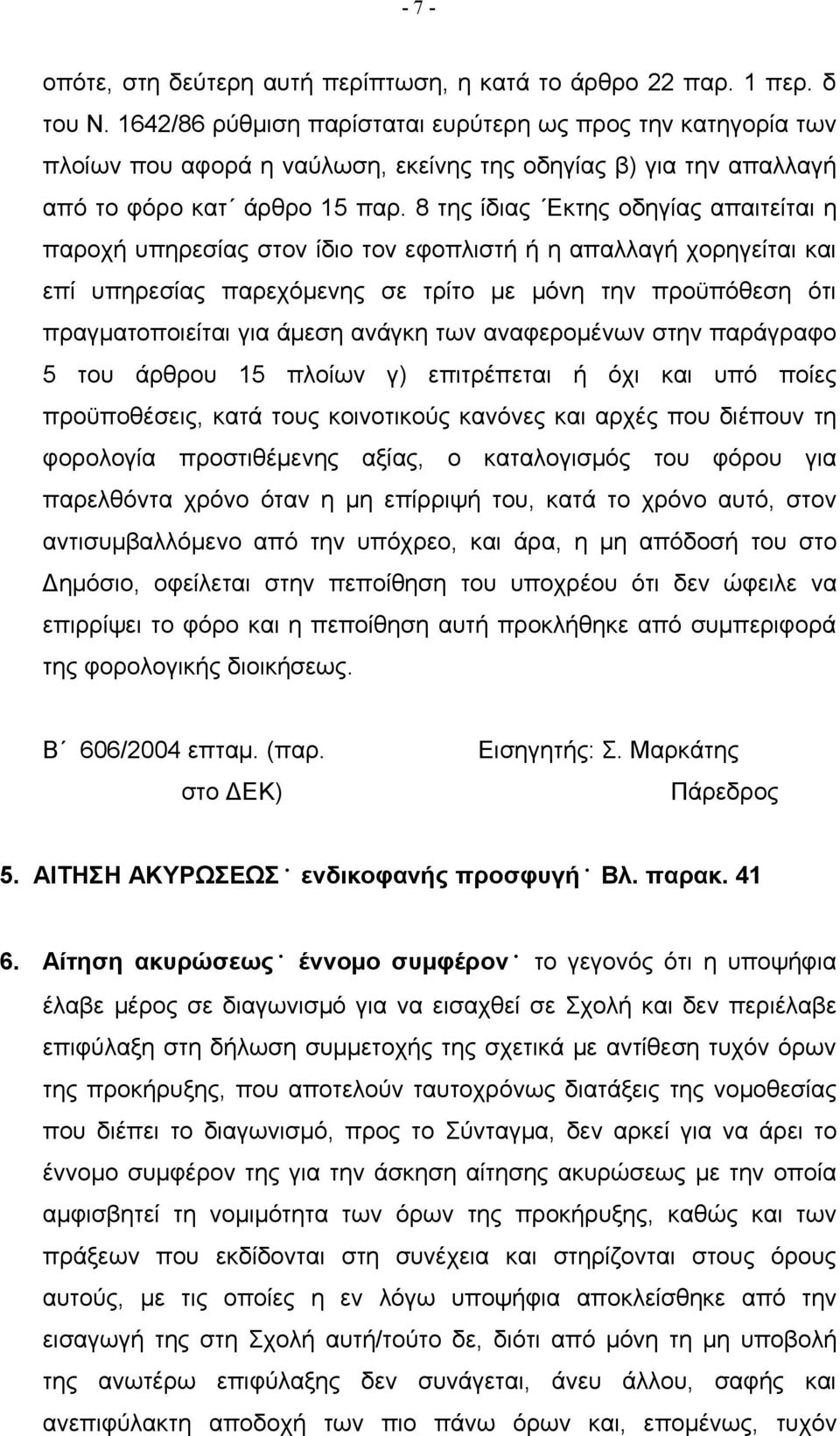 8 της ίδιας Εκτης οδηγίας απαιτείται η παροχή υπηρεσίας στον ίδιο τον εφοπλιστή ή η απαλλαγή χορηγείται και επί υπηρεσίας παρεχόμενης σε τρίτο με μόνη την προϋπόθεση ότι πραγματοποιείται για άμεση