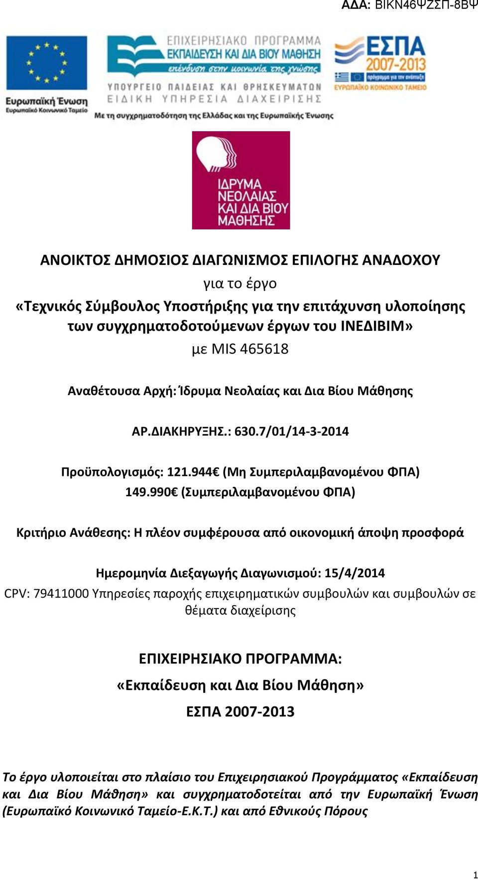 990 (Συμπεριλαμβανομένου ΦΠΑ) Κριτήριο Ανάθεσης: Η πλέον συμφέρουσα από οικονομική άποψη προσφορά Ημερομηνία Διεξαγωγής Διαγωνισμού: 15/4/2014 CPV: 79411000 Υπηρεσίες παροχής επιχειρηματικών