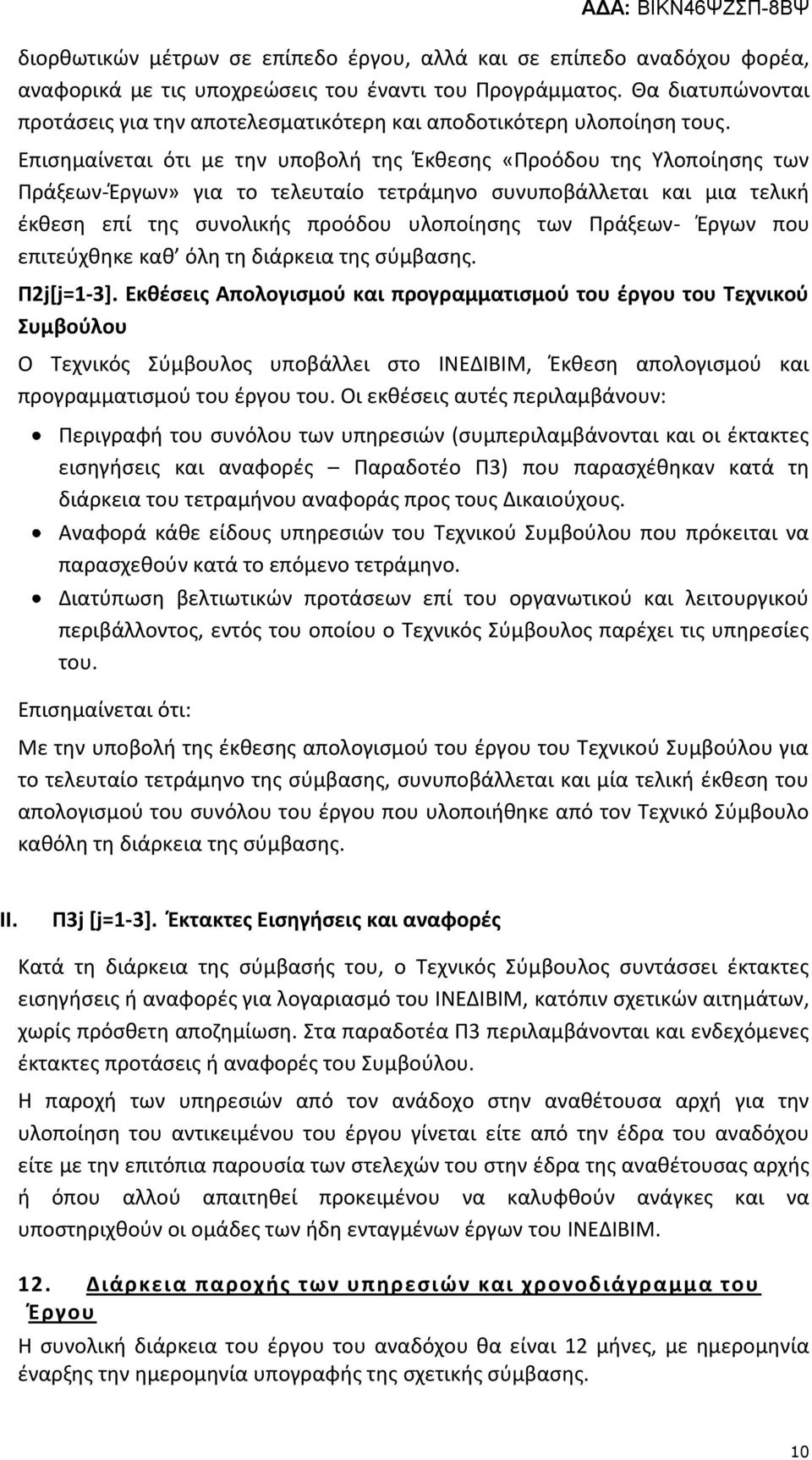 Επισημαίνεται ότι με την υποβολή της Έκθεσης «Προόδου της Υλοποίησης των Πράξεων-Έργων» για το τελευταίο τετράμηνο συνυποβάλλεται και μια τελική έκθεση επί της συνολικής προόδου υλοποίησης των