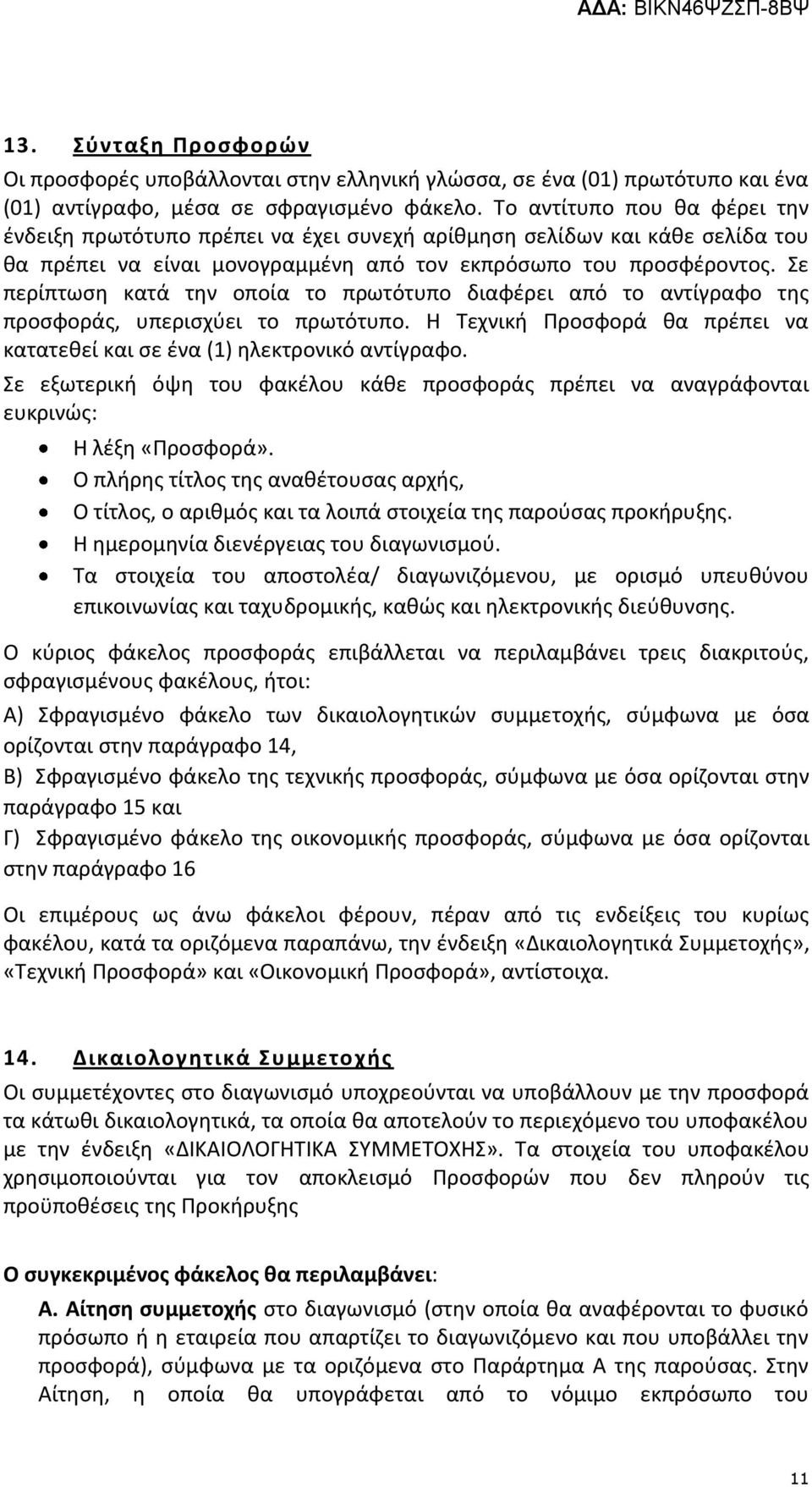 Σε περίπτωση κατά την οποία το πρωτότυπο διαφέρει από το αντίγραφο της προσφοράς, υπερισχύει το πρωτότυπο. Η Τεχνική Προσφορά θα πρέπει να κατατεθεί και σε ένα (1) ηλεκτρονικό αντίγραφο.