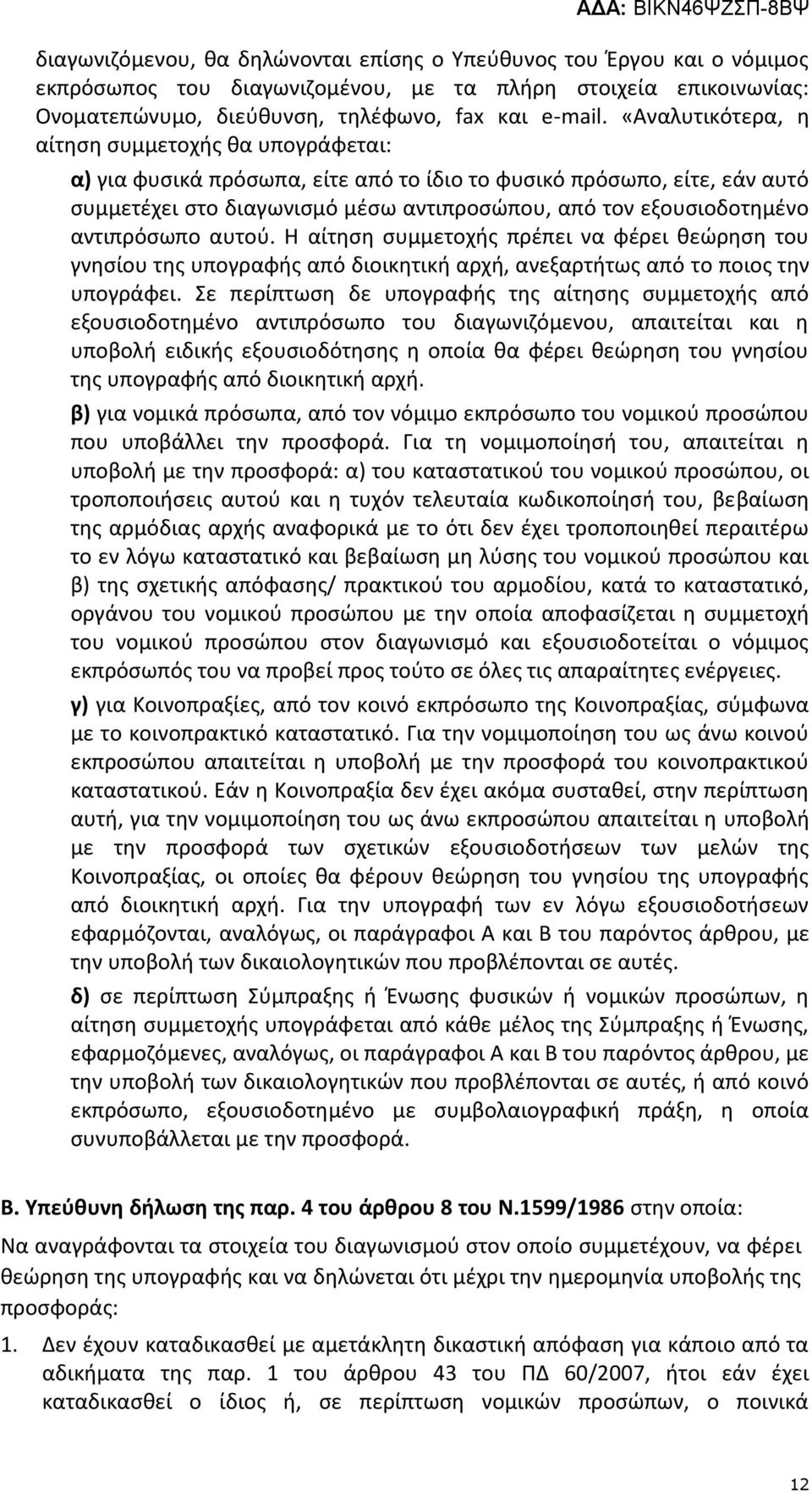 αντιπρόσωπο αυτού. Η αίτηση συμμετοχής πρέπει να φέρει θεώρηση του γνησίου της υπογραφής από διοικητική αρχή, ανεξαρτήτως από το ποιος την υπογράφει.