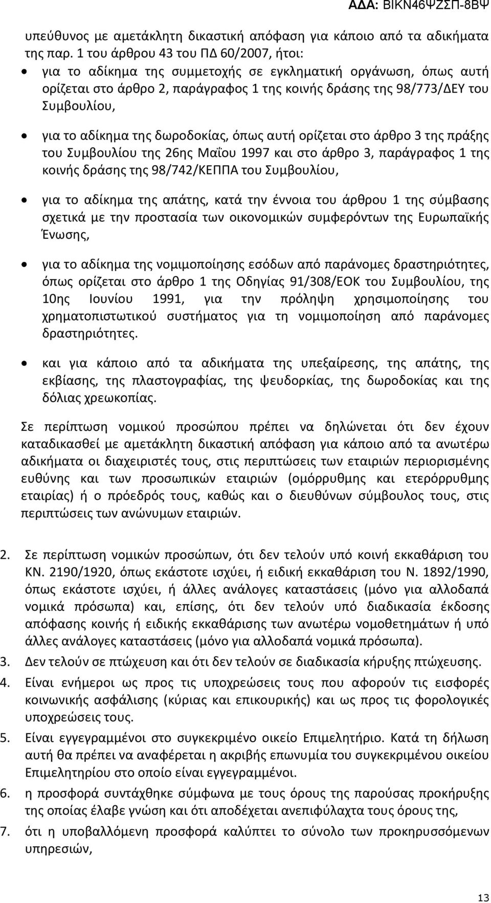 αδίκημα της δωροδοκίας, όπως αυτή ορίζεται στο άρθρο 3 της πράξης του Συμβουλίου της 26ης Μαΐου 1997 και στο άρθρο 3, παράγραφος 1 της κοινής δράσης της 98/742/ΚΕΠΠΑ του Συμβουλίου, για το αδίκημα