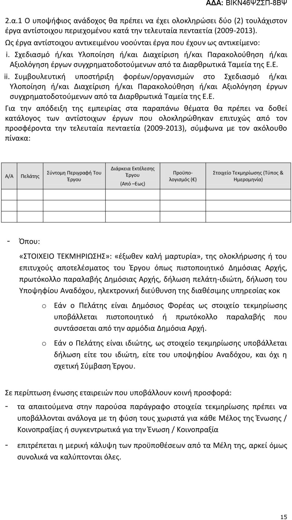 Σχεδιασμό ή/και Υλοποίηση ή/και Διαχείριση ή/και Παρακολούθηση ή/και Αξιολόγηση έργων συγχρηματοδοτούμενων από τα Διαρθρωτικά Ταμεία της Ε.Ε. ii.