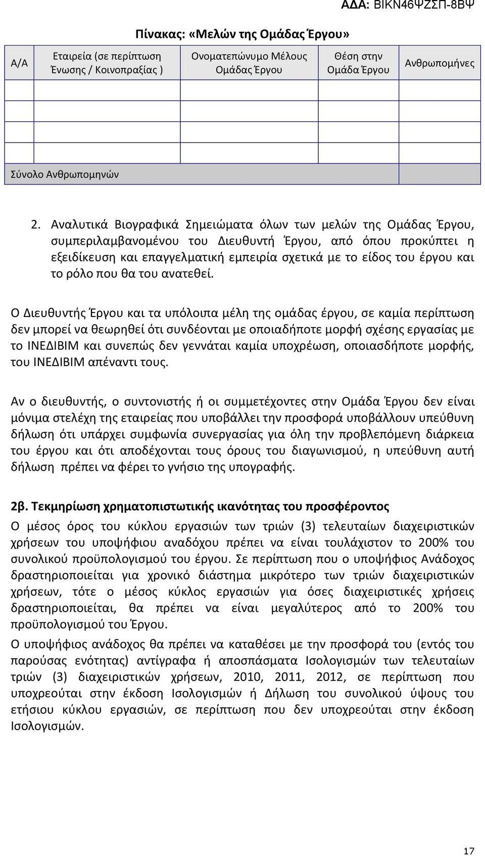 το ρόλο που θα του ανατεθεί.