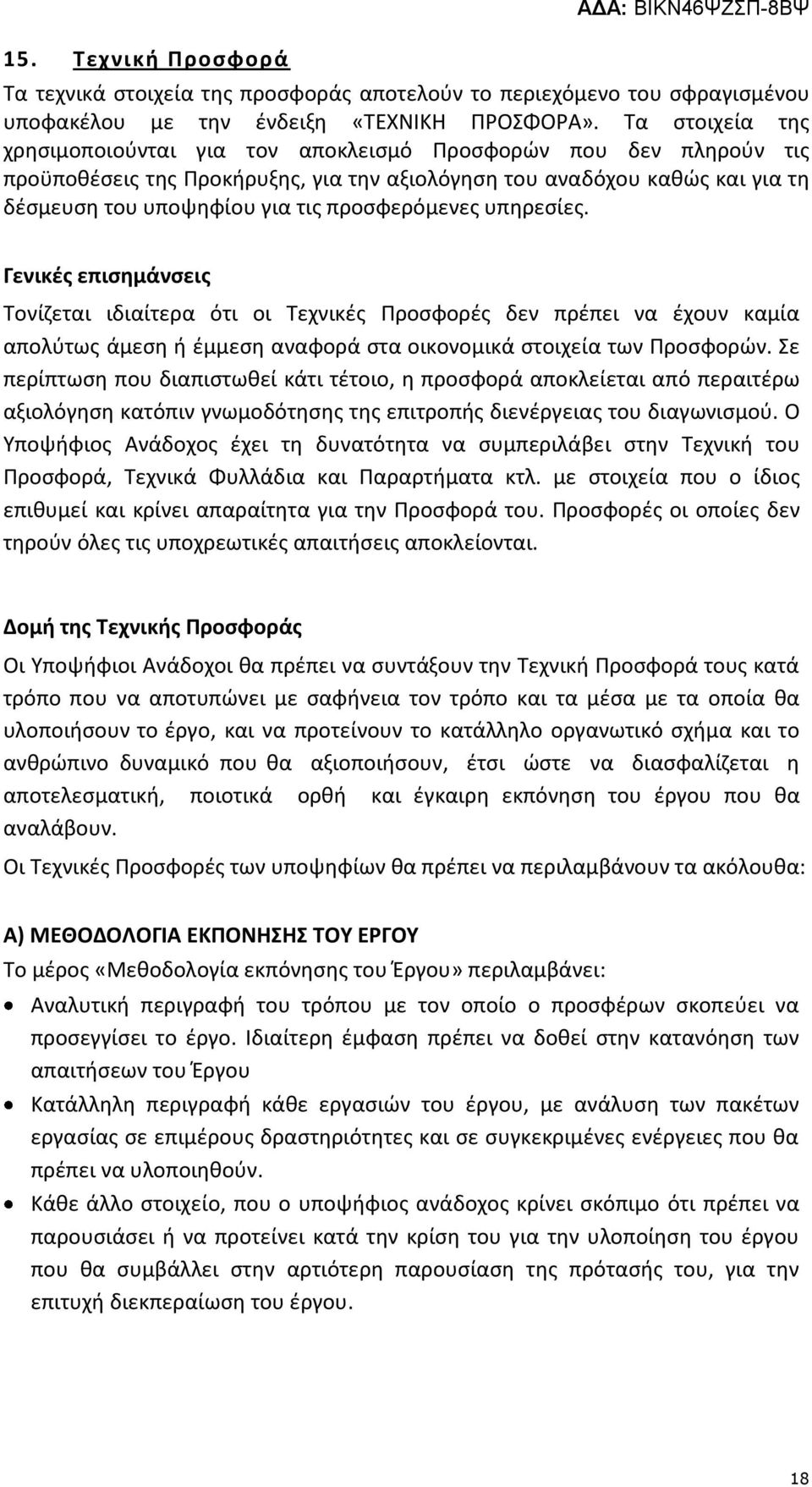 προσφερόμενες υπηρεσίες. Γενικές επισημάνσεις Τονίζεται ιδιαίτερα ότι οι Τεχνικές Προσφορές δεν πρέπει να έχουν καμία απολύτως άμεση ή έμμεση αναφορά στα οικονομικά στοιχεία των Προσφορών.