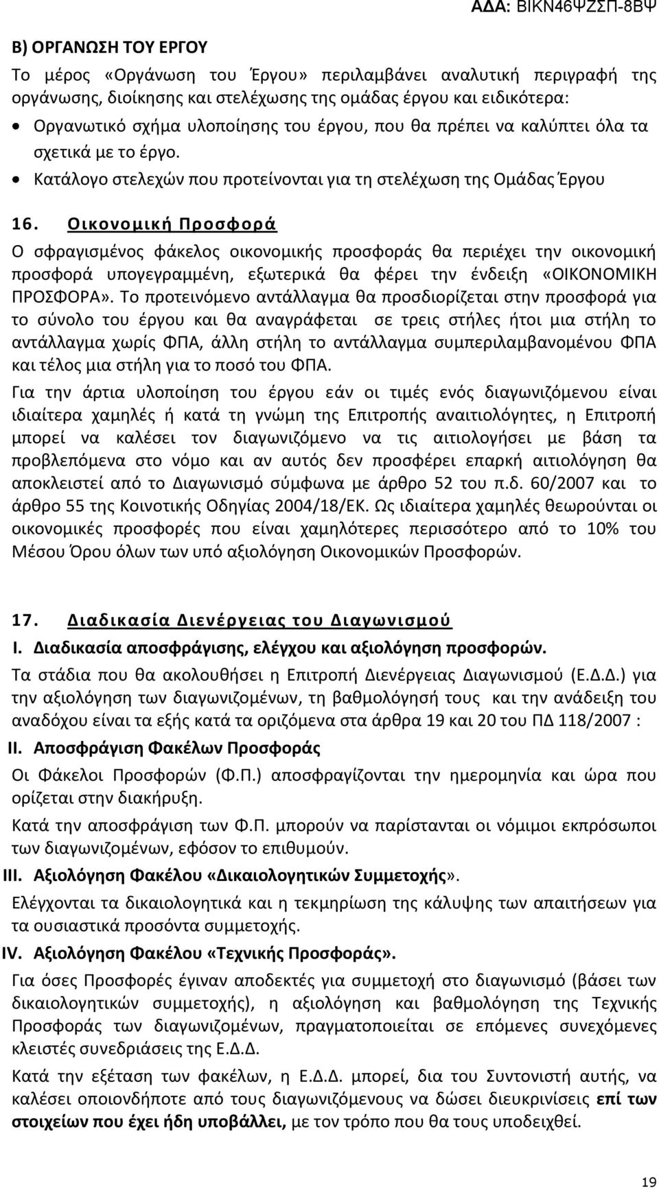 Οικονομική Προσφορά Ο σφραγισμένος φάκελος οικονομικής προσφοράς θα περιέχει την οικονομική προσφορά υπογεγραμμένη, εξωτερικά θα φέρει την ένδειξη «ΟΙΚΟΝΟΜΙΚΗ ΠΡΟΣΦΟΡΑ».