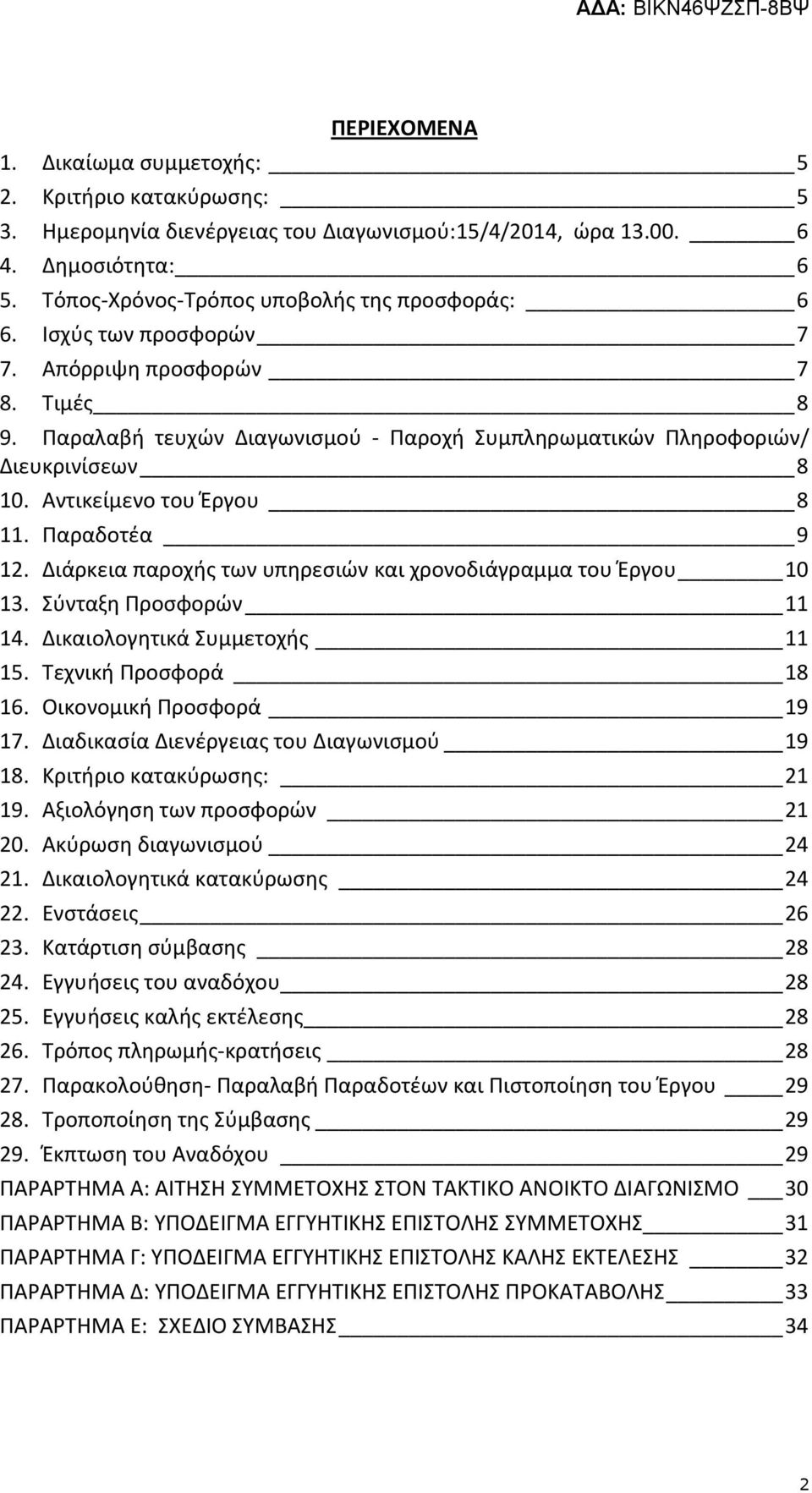 Διάρκεια παροχής των υπηρεσιών και χρονοδιάγραμμα του Έργου 10 13. Σύνταξη Προσφορών 11 14. Δικαιολογητικά Συμμετοχής 11 15. Τεχνική Προσφορά 18 16. Οικονομική Προσφορά 19 17.