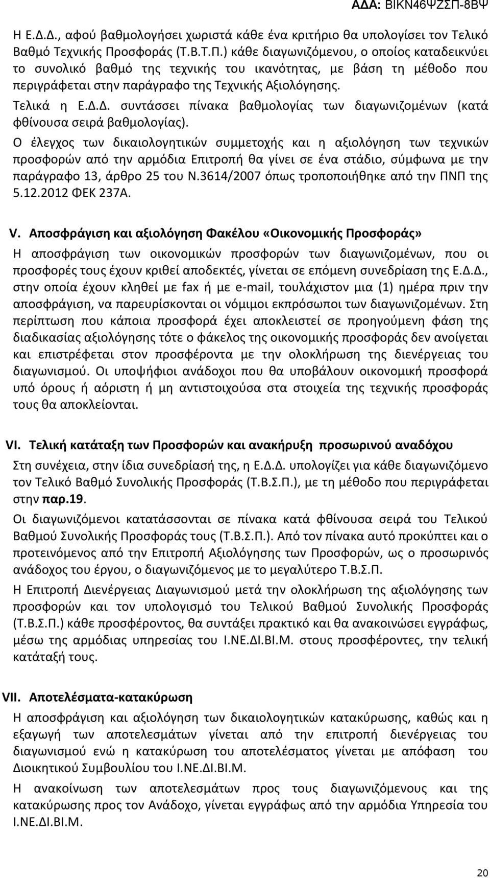 Δ. συντάσσει πίνακα βαθμολογίας των διαγωνιζομένων (κατά φθίνουσα σειρά βαθμολογίας).