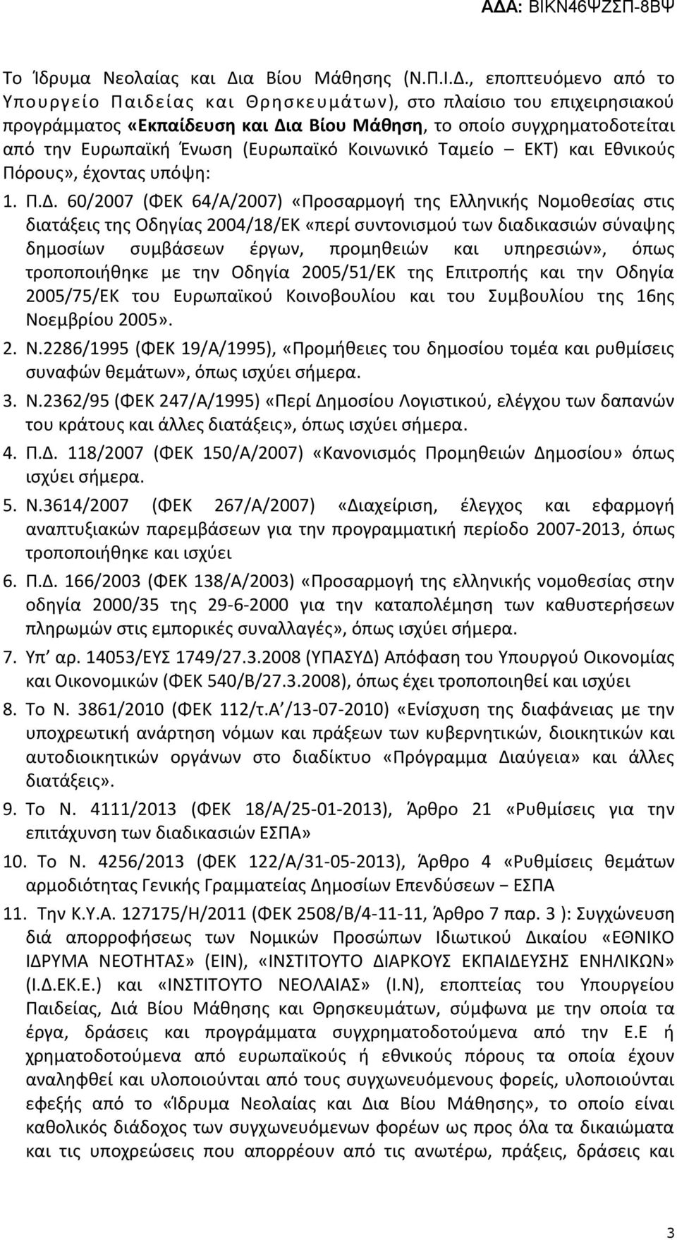 , εποπτευόμενο από το Υπουργείο Παιδείας και Θρησκευμάτων), στο πλαίσιο του επιχειρησιακού προγράμματος «Εκπαίδευση και Δια Βίου Μάθηση, το οποίο συγχρηματοδοτείται από την Ευρωπαϊκή Ένωση (Ευρωπαϊκό