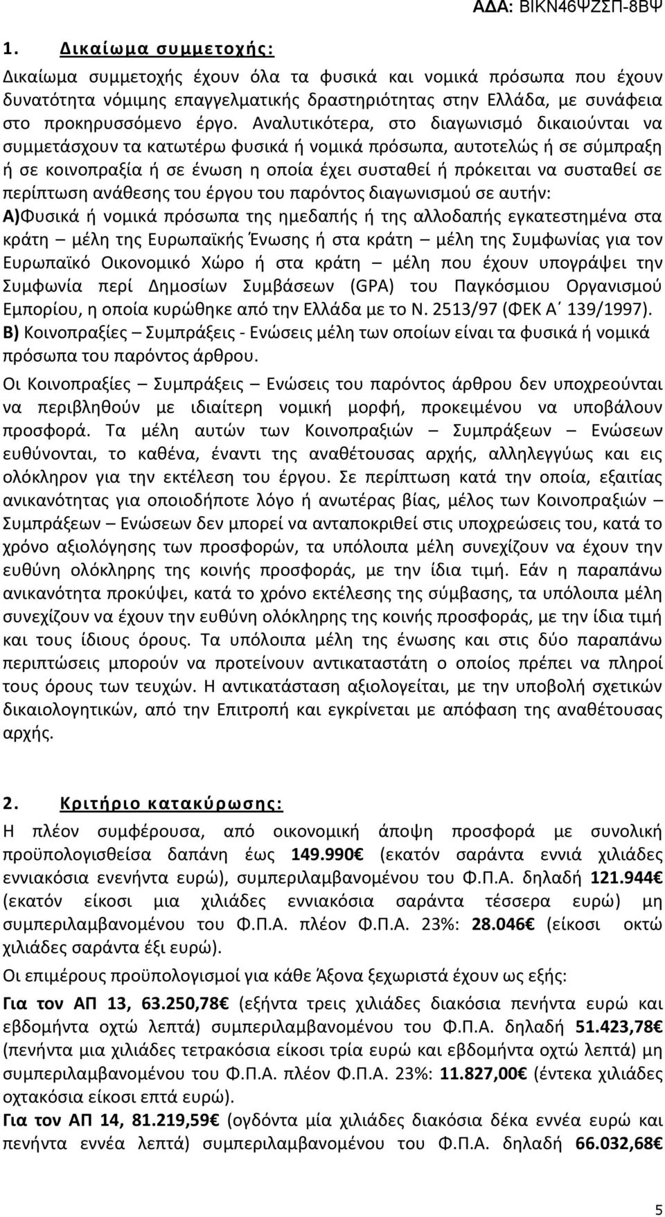 Αναλυτικότερα, στο διαγωνισμό δικαιούνται να συμμετάσχουν τα κατωτέρω φυσικά ή νομικά πρόσωπα, αυτοτελώς ή σε σύμπραξη ή σε κοινοπραξία ή σε ένωση η οποία έχει συσταθεί ή πρόκειται να συσταθεί σε