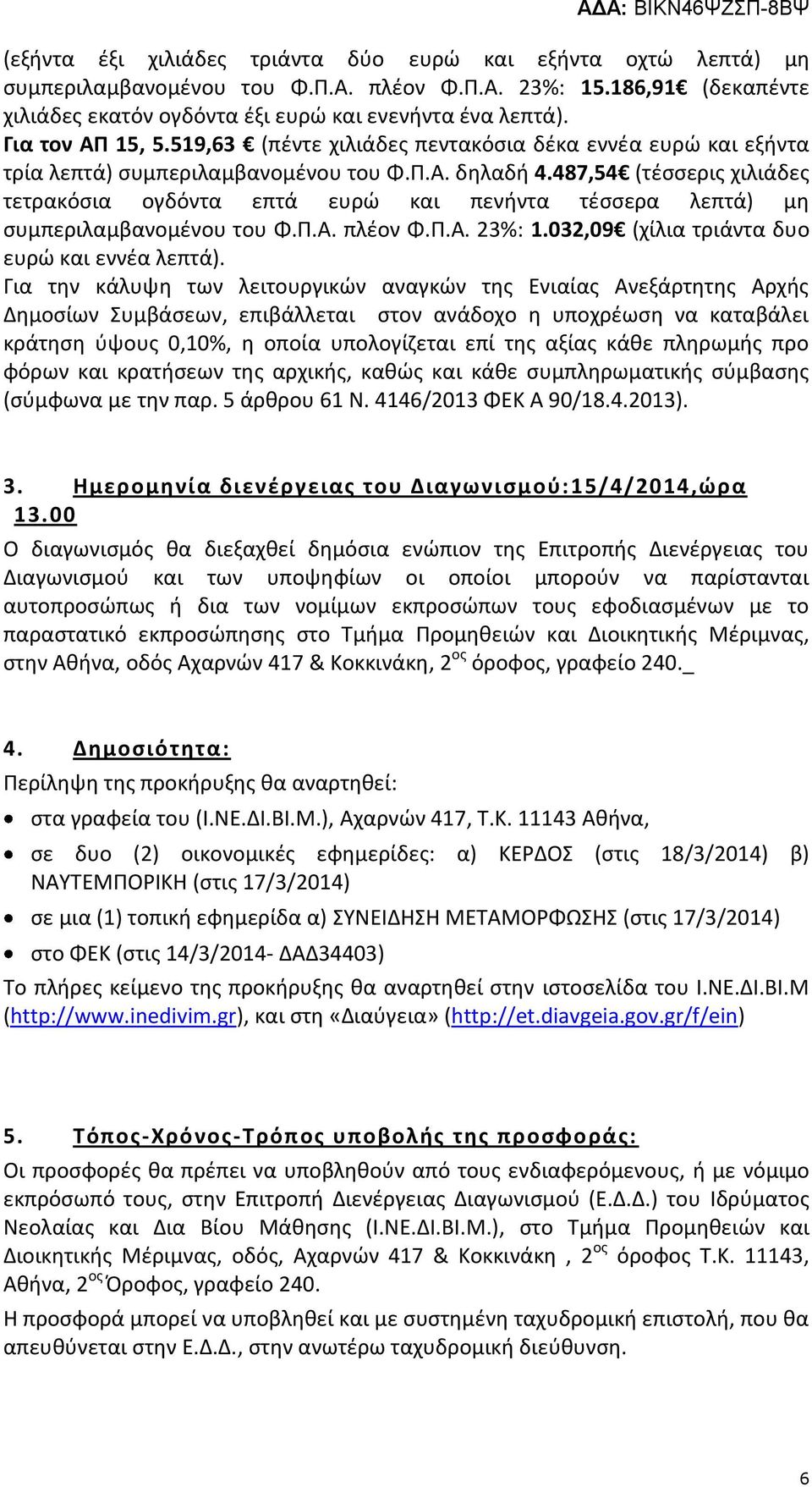 487,54 (τέσσερις χιλιάδες τετρακόσια ογδόντα επτά ευρώ και πενήντα τέσσερα λεπτά) μη συμπεριλαμβανομένου του Φ.Π.Α. πλέον Φ.Π.Α. 23%: 1.032,09 (χίλια τριάντα δυο ευρώ και εννέα λεπτά).