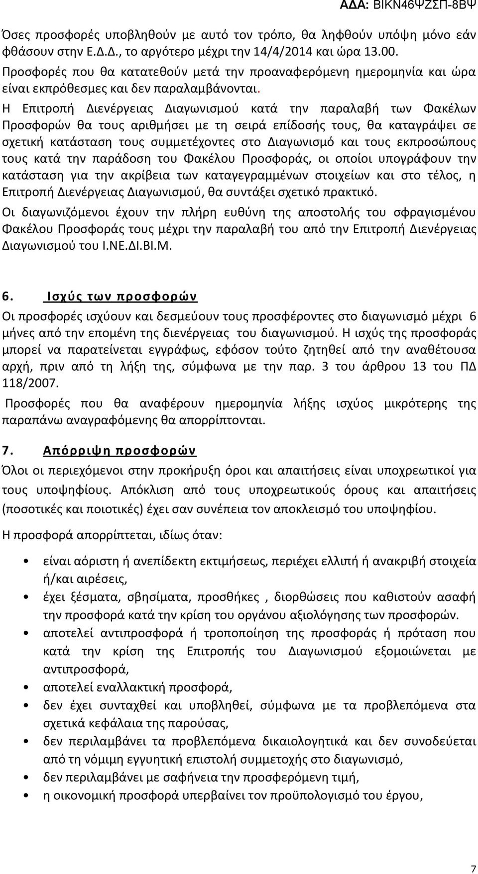 Η Επιτροπή Διενέργειας Διαγωνισμού κατά την παραλαβή των Φακέλων Προσφορών θα τους αριθμήσει με τη σειρά επίδοσής τους, θα καταγράψει σε σχετική κατάσταση τους συμμετέχοντες στο Διαγωνισμό και τους