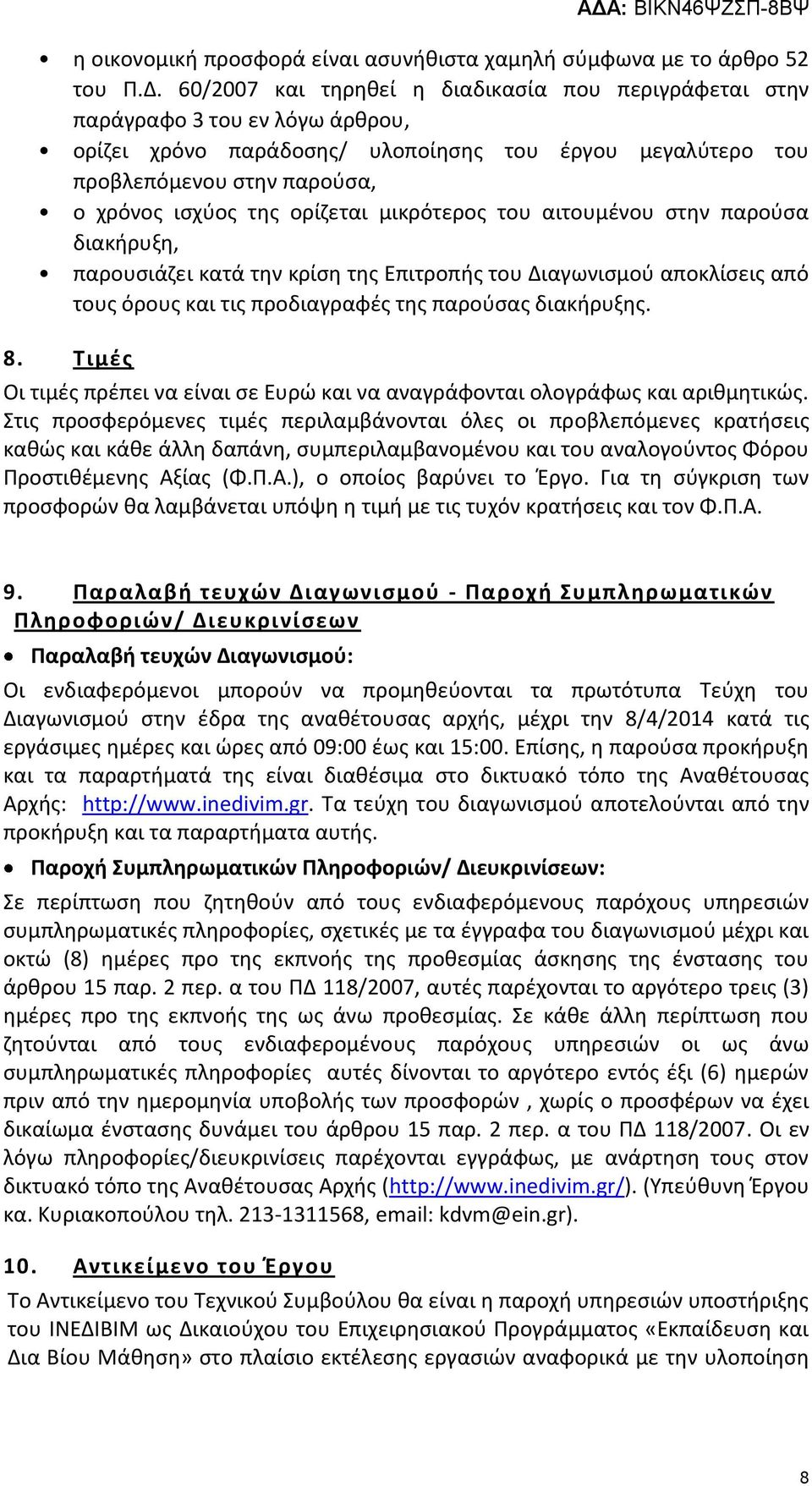 ορίζεται μικρότερος του αιτουμένου στην παρούσα διακήρυξη, παρουσιάζει κατά την κρίση της Επιτροπής του Διαγωνισμού αποκλίσεις από τους όρους και τις προδιαγραφές της παρούσας διακήρυξης. 8.