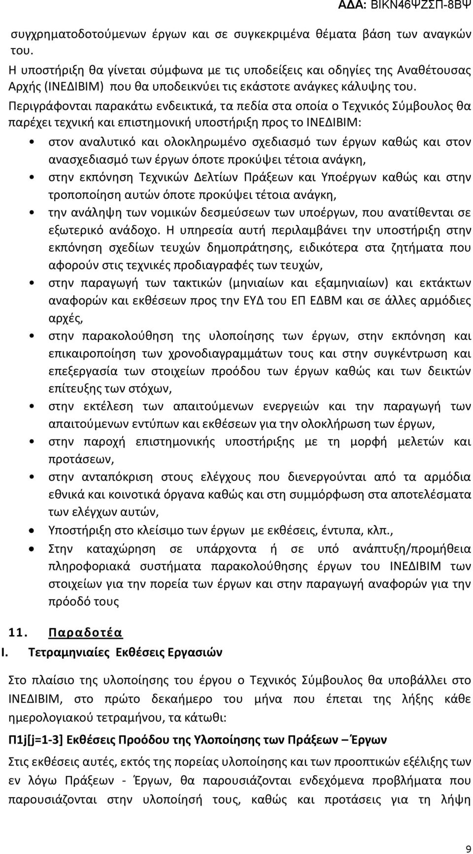 Περιγράφονται παρακάτω ενδεικτικά, τα πεδία στα οποία ο Τεχνικός Σύμβουλος θα παρέχει τεχνική και επιστημονική υποστήριξη προς το ΙΝΕΔΙΒΙΜ: στον αναλυτικό και ολοκληρωμένο σχεδιασμό των έργων καθώς