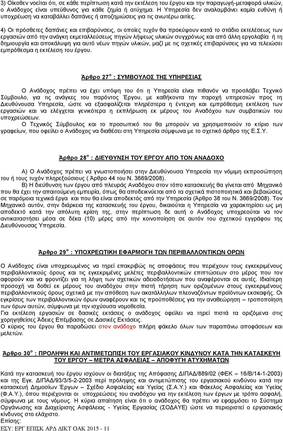 4) Οη πξφζζεηεο δαπάλεο θαη επηβαξχλζεηο, νη νπνίεο ηπρφλ ζα πξνθχςνπλ θαηά ην ζηάδην εθηειέζεσο ησλ εξγαζηψλ απφ ηελ αλάγθε εθκεηαιιεχζεσο πεγψλ ιήςεσο πιηθψλ ζπγρξφλσο θαη απφ άιιε εξγνιαβία ή ηε