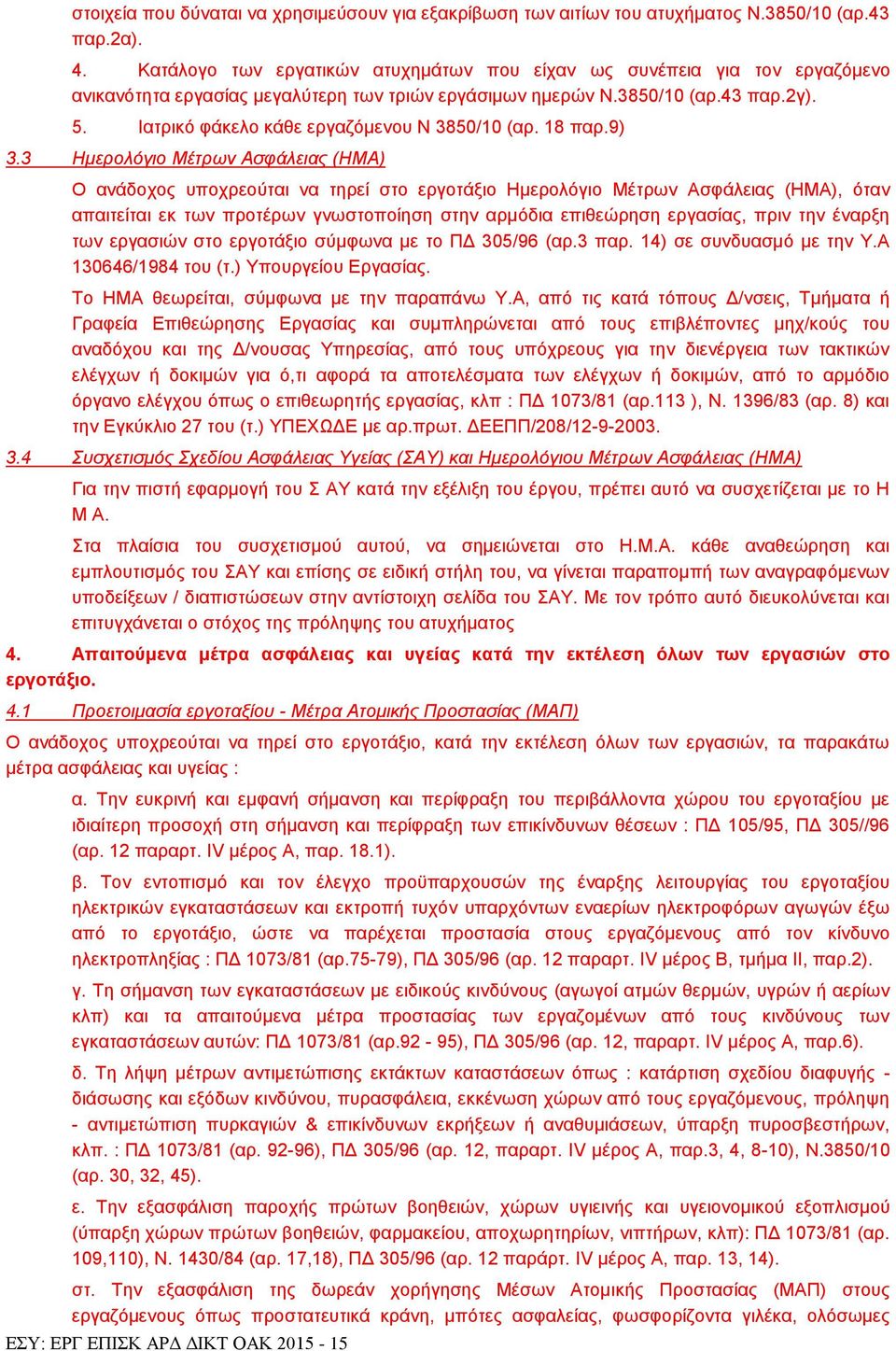 Ηαηξηθφ θάθειν θάζε εξγαδφκελνπ Ν 3850/10 (αξ. 18 παξ.9) 3.