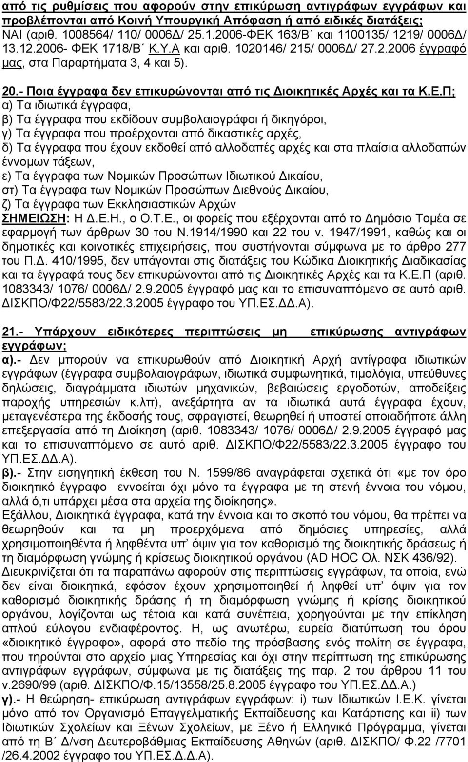 1718/Β Κ.Υ.Α και αριθ. 1020146/ 215/ 0006Δ/ 27.2.2006 έγγραφό μας, στα Παραρτήματα 3, 4 και 5). 20.- Ποια έγγραφα δεν επικυρώνονται από τις Διοικητικές Αρχές και τα Κ.Ε.