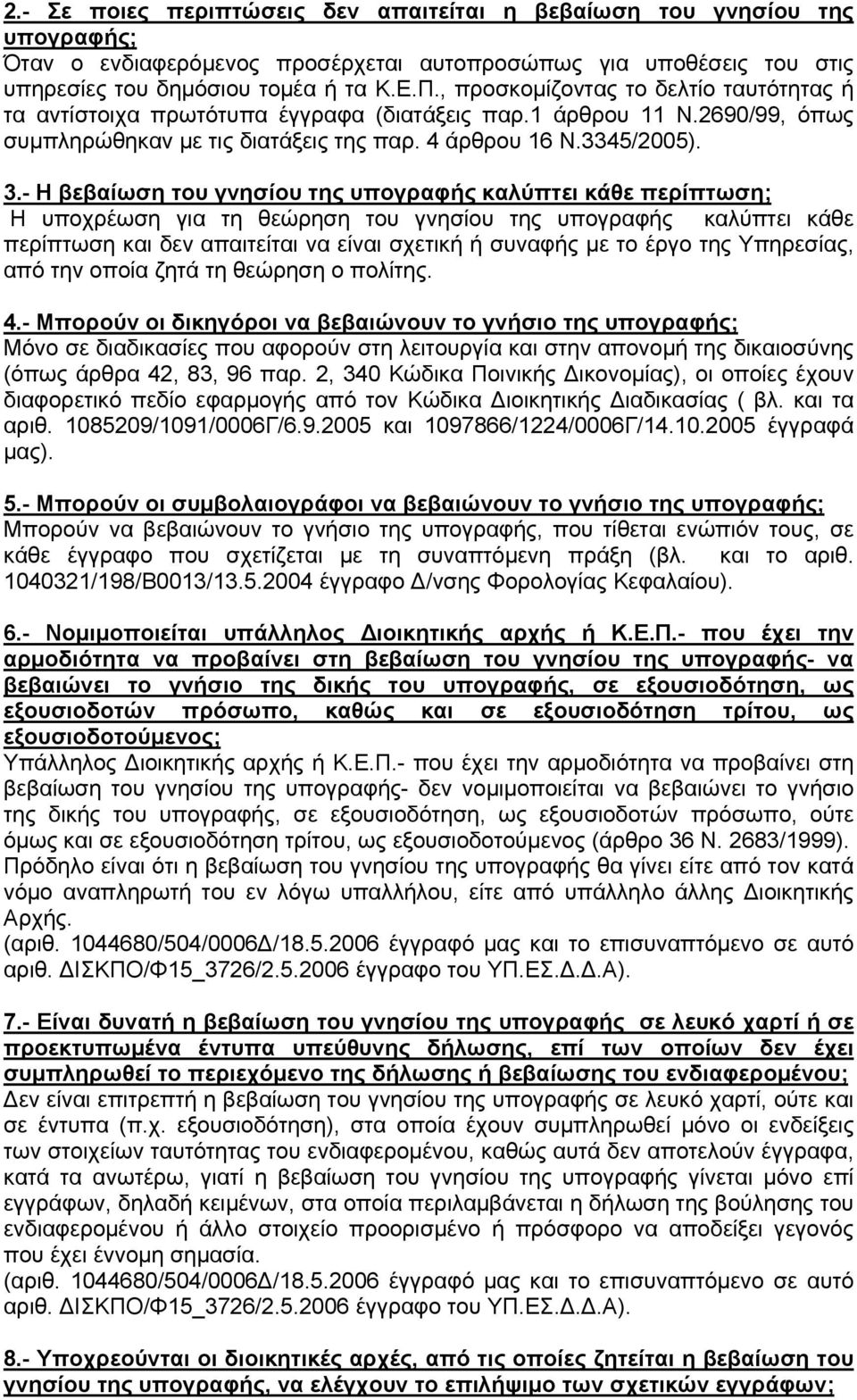 - Η βεβαίωση του γνησίου της υπογραφής καλύπτει κάθε περίπτωση; Η υποχρέωση για τη θεώρηση του γνησίου της υπογραφής καλύπτει κάθε περίπτωση και δεν απαιτείται να είναι σχετική ή συναφής με το έργο