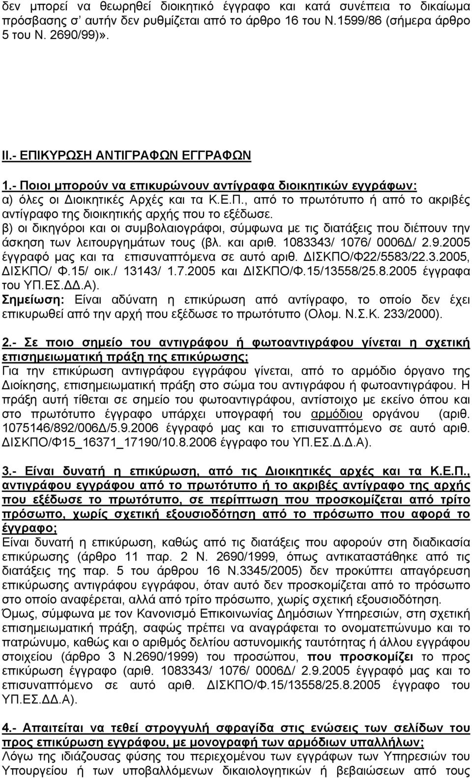 β) οι δικηγόροι και οι συμβολαιογράφοι, σύμφωνα με τις διατάξεις που διέπουν την άσκηση των λειτουργημάτων τους (βλ. και αριθ. 1083343/ 1076/ 0006Δ/ 2.9.