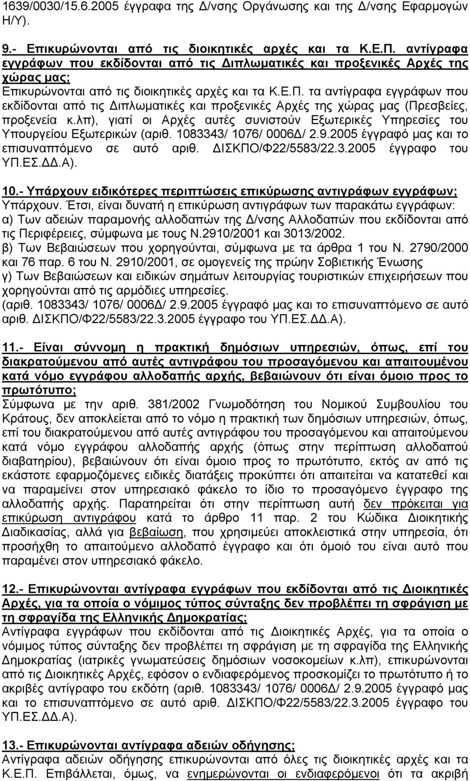 τα αντίγραφα εγγράφων που εκδίδονται από τις Διπλωματικές και προξενικές Αρχές της χώρας μας (Πρεσβείες, προξενεία κ.