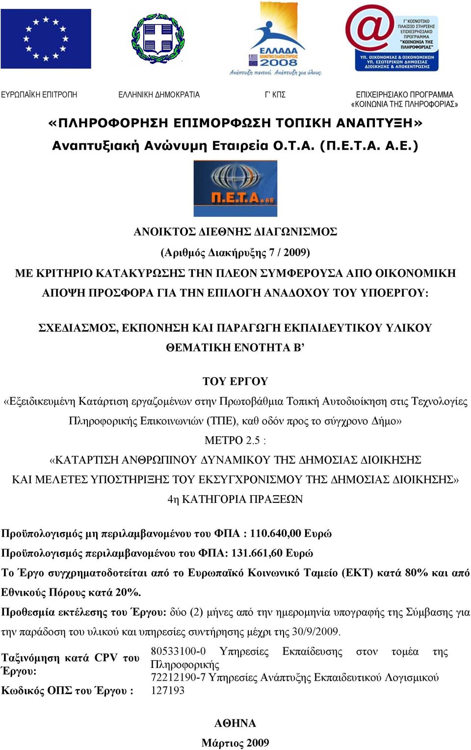 ΕΚΠΑΙΔΕΥΤΙΚΟΥ ΥΛΙΚΟΥ ΘΕΜΑΤΙΚΗ ΕΝΟΤΗΤΑ Β ΤΟΥ ΕΡΓΟΥ «Εξειδικευμένη Κατάρτιση εργαζομένων στην Πρωτοβάθμια Τοπική Αυτοδιοίκηση στις Τεχνολογίες Πληροφορικής Επικοινωνιών ΜΕΤΡΟ 2.