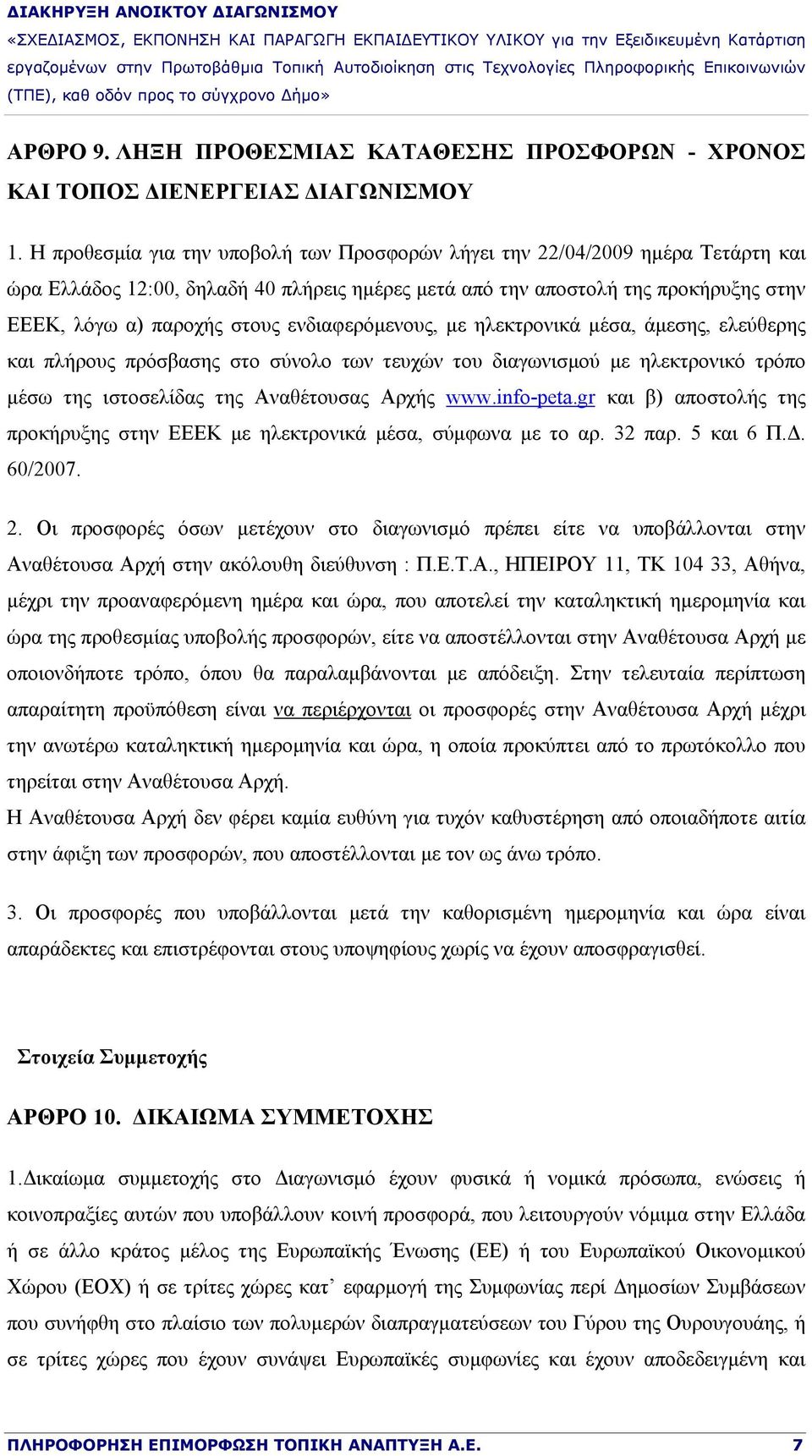 ενδιαφερόμενους, με ηλεκτρονικά μέσα, άμεσης, ελεύθερης και πλήρους πρόσβασης στο σύνολο των τευχών του διαγωνισμού με ηλεκτρονικό τρόπο μέσω της ιστοσελίδας της Αναθέτουσας Αρχής www.info-peta.