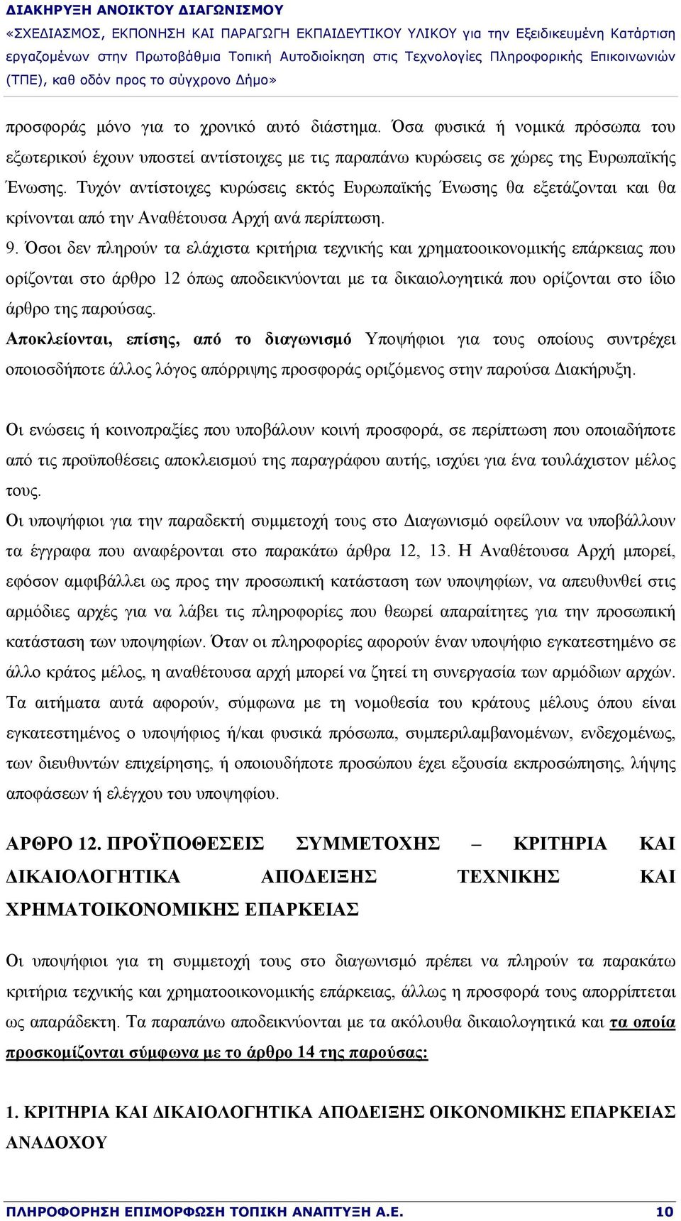 Όσοι δεν πληρούν τα ελάχιστα κριτήρια τεχνικής και χρηματοοικονομικής επάρκειας που ορίζονται στο άρθρο 12 όπως αποδεικνύονται με τα δικαιολογητικά που ορίζονται στο ίδιο άρθρο της παρούσας.