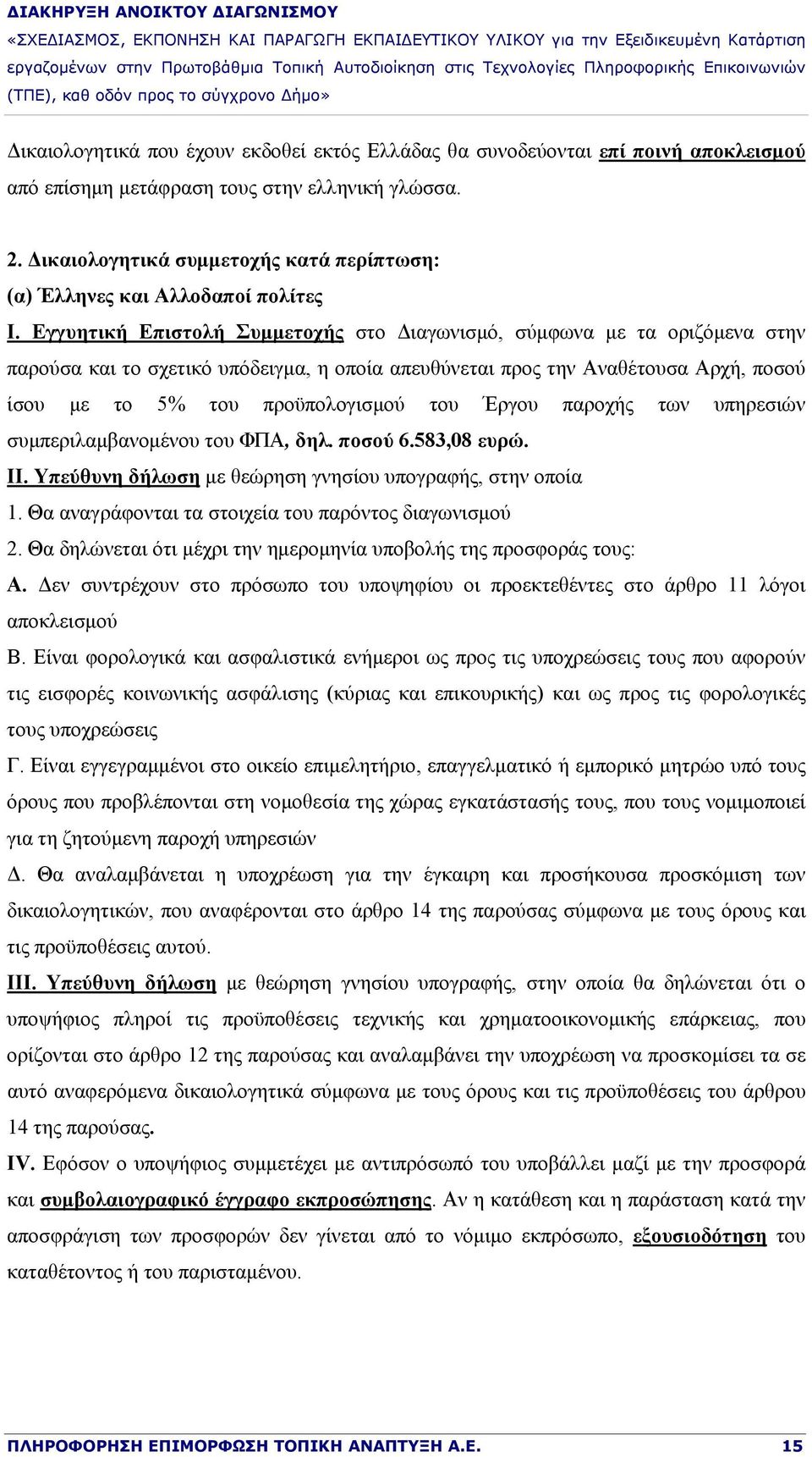 Εγγυητική Επιστολή Συμμετοχής στο Διαγωνισμό, σύμφωνα με τα οριζόμενα στην παρούσα και το σχετικό υπόδειγμα, η οποία απευθύνεται προς την Αναθέτουσα Αρχή, ποσού ίσου με το 5% του προϋπολογισμού του