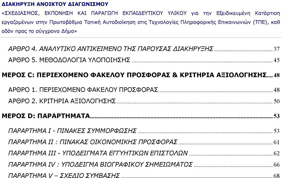 ΚΡΙΤΗΡΙΑ ΑΞΙΟΛΟΓΗΣΗΣ... 50 ΜΕΡΟΣ D: ΠΑΡΑΡΤΗΜΑΤΑ... 53 ΠΑΡΑΡΤΗΜΑ Ι - ΠΙΝΑΚΕΣ ΣΥΜΜΟΡΦΩΣΗΣ... 53 ΠΑΡΑΡΤΗΜΑ ΙΙ : ΠΙΝΑΚΑΣ ΟΙΚΟΝΟΜΙΚΗΣ ΠΡΟΣΦΟΡΑΣ.