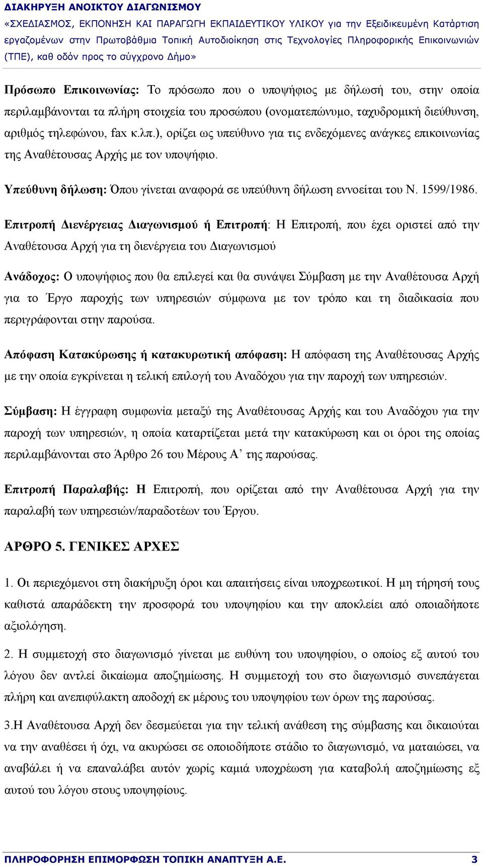 Επιτροπή Διενέργειας Διαγωνισμού ή Επιτροπή: Η Επιτροπή, που έχει οριστεί από την Αναθέτουσα Αρχή για τη διενέργεια του Διαγωνισμού Ανάδοχος: Ο υποψήφιος που θα επιλεγεί και θα συνάψει Σύμβαση με την