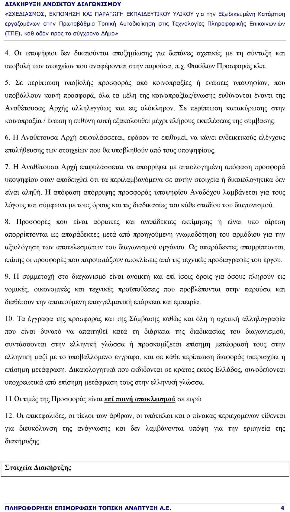 ολόκληρον. Σε περίπτωση κατακύρωσης στην κοινοπραξία / ένωση η ευθύνη αυτή εξακολουθεί μέχρι πλήρους εκτελέσεως της σύμβασης. 6.