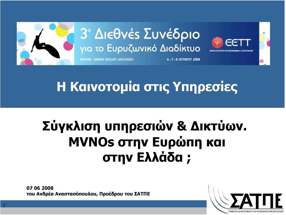 MVNOs στην Ευρώπη και στην Ελλάδα ;