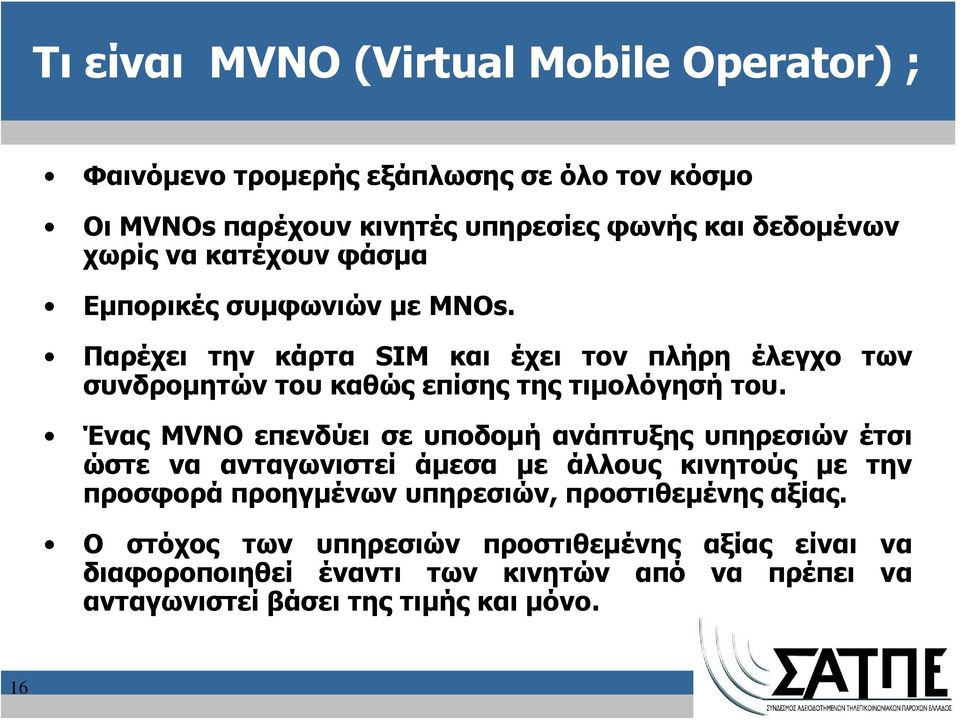 Ένας MVNO επενδύει σε υποδομή ανάπτυξης υπηρεσιών έτσι ώστε να ανταγωνιστεί άμεσα με άλλους κινητούς με την προσφορά προηγμένων υπηρεσιών,
