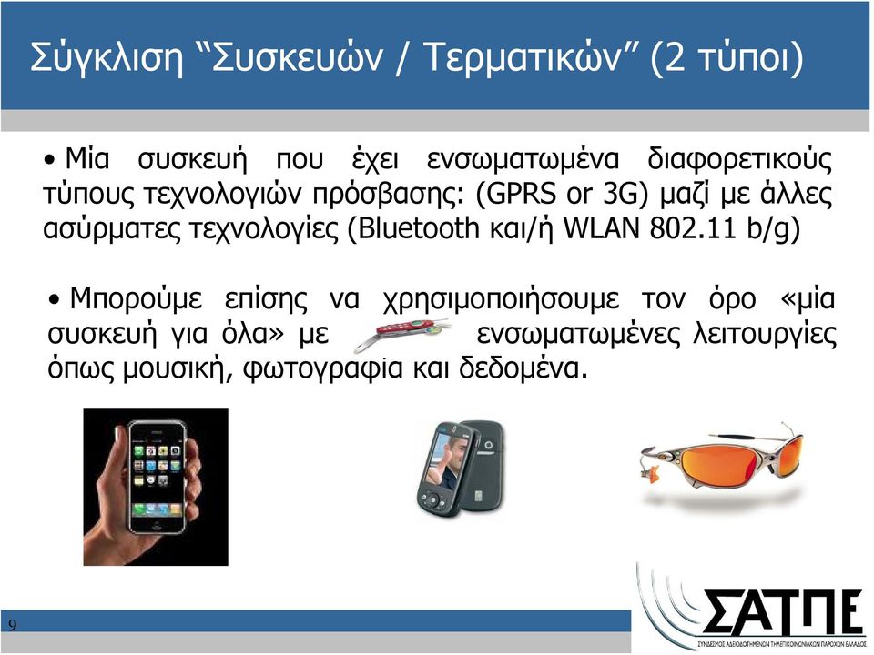 τεχνολογίες (Bluetooth και/ή WLAN 802.