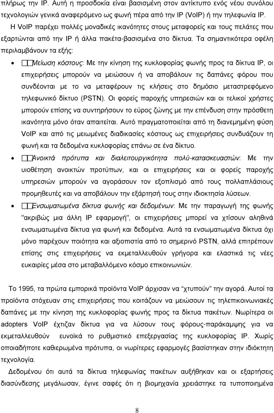 Τα σημαντικότερα οφέλη περιλαμβάνουν τα εξής: Μείωση κόστους: Με την κίνηση της κυκλοφορίας φωνής προς τα δίκτυα IP, οι επιχειρήσεις μπορούν να μειώσουν ή να αποβάλουν τις δαπάνες φόρου που